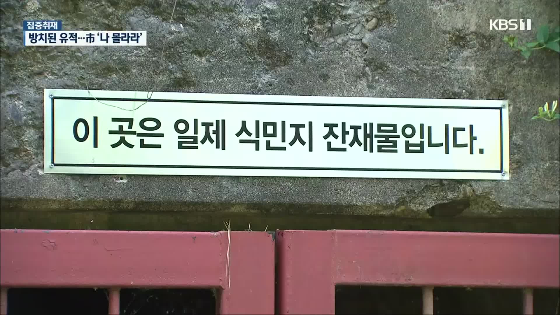 [집중취재]② 5·18 역사공원 바로 옆 일제 유적은 방치