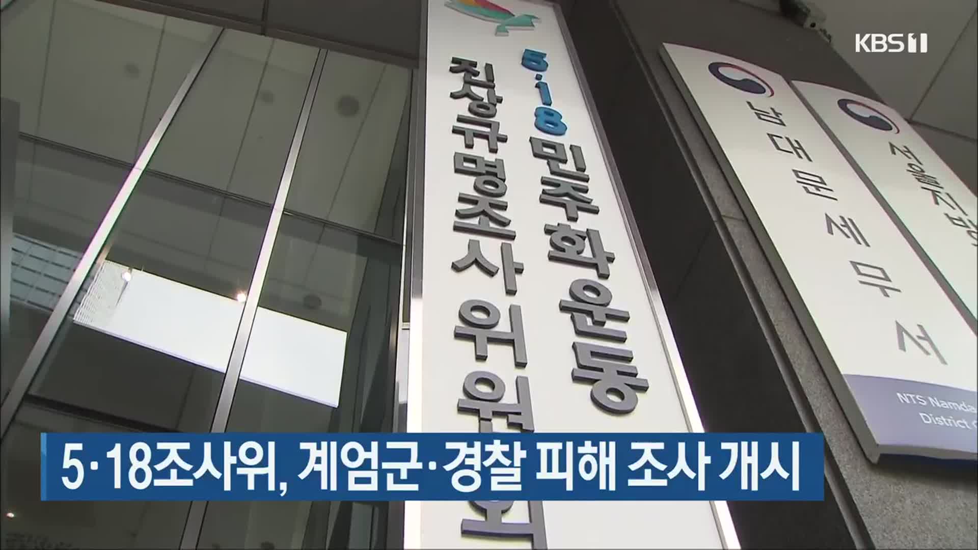 5·18조사위, 계엄군·경찰 피해 조사 개시