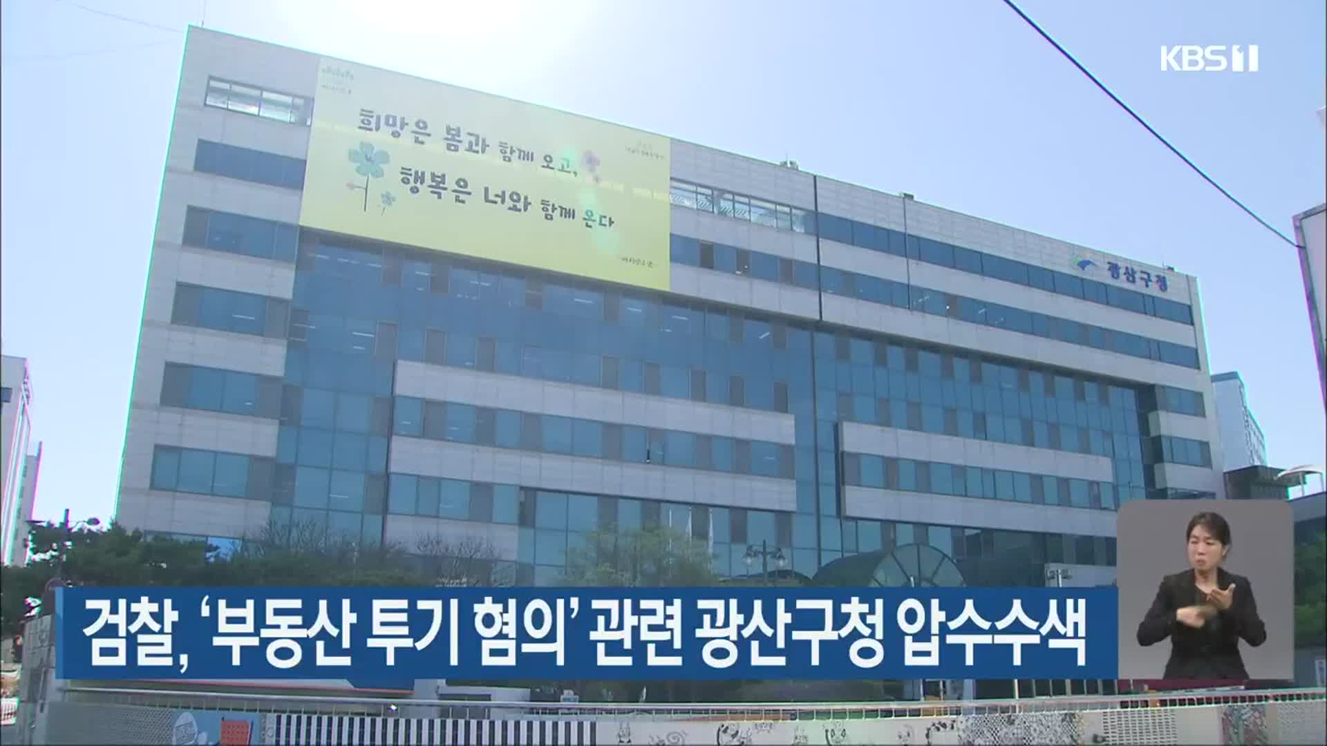 검찰, ‘부동산 투기 혐의’ 관련 광산구청 압수수색 