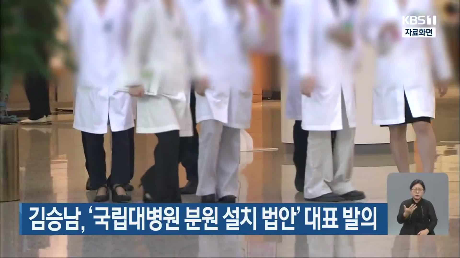 김승남, ‘국립대병원 분원 설치 법안’ 대표 발의