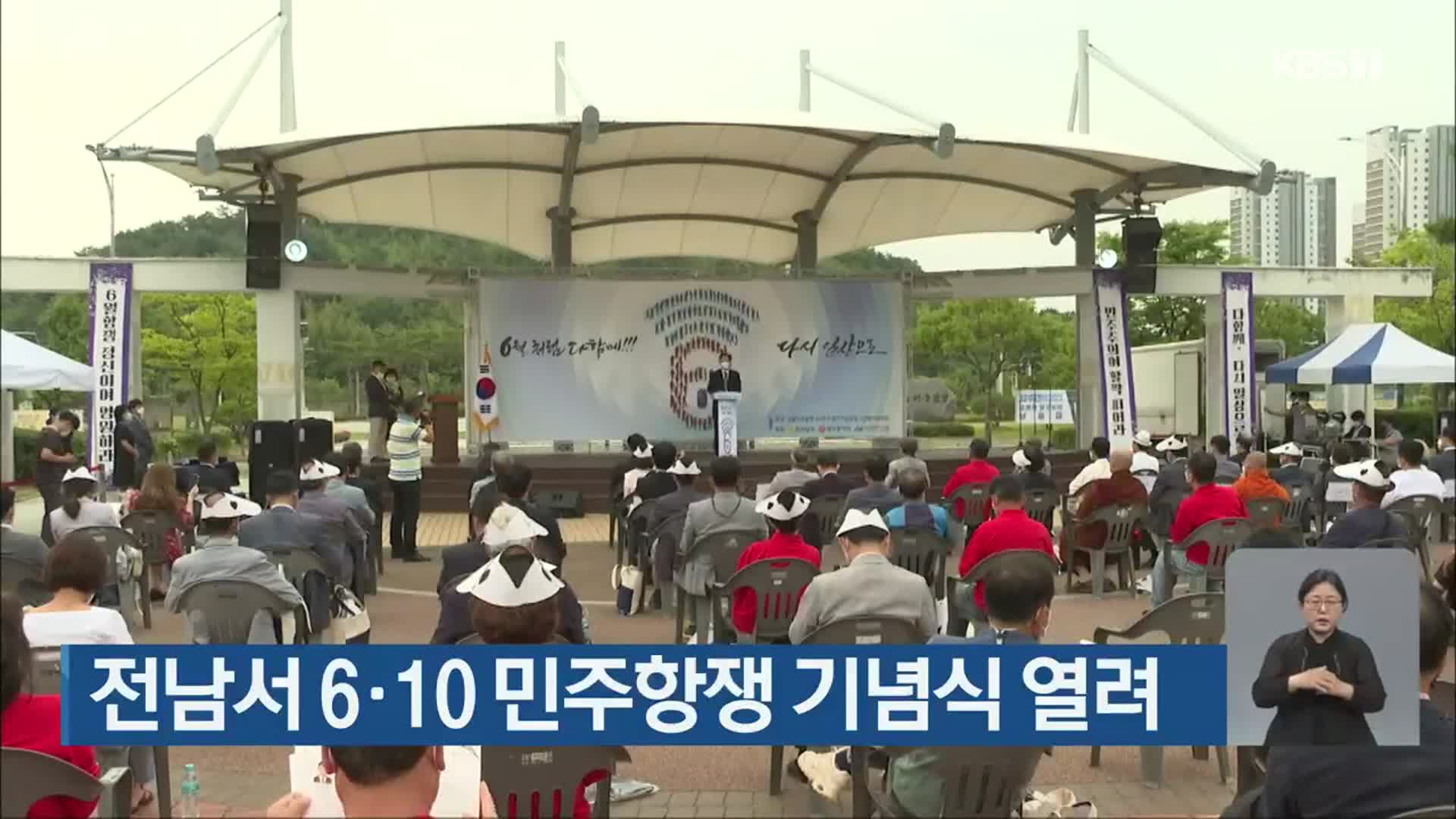 전남서 6·10 민주항쟁 기념식 열려