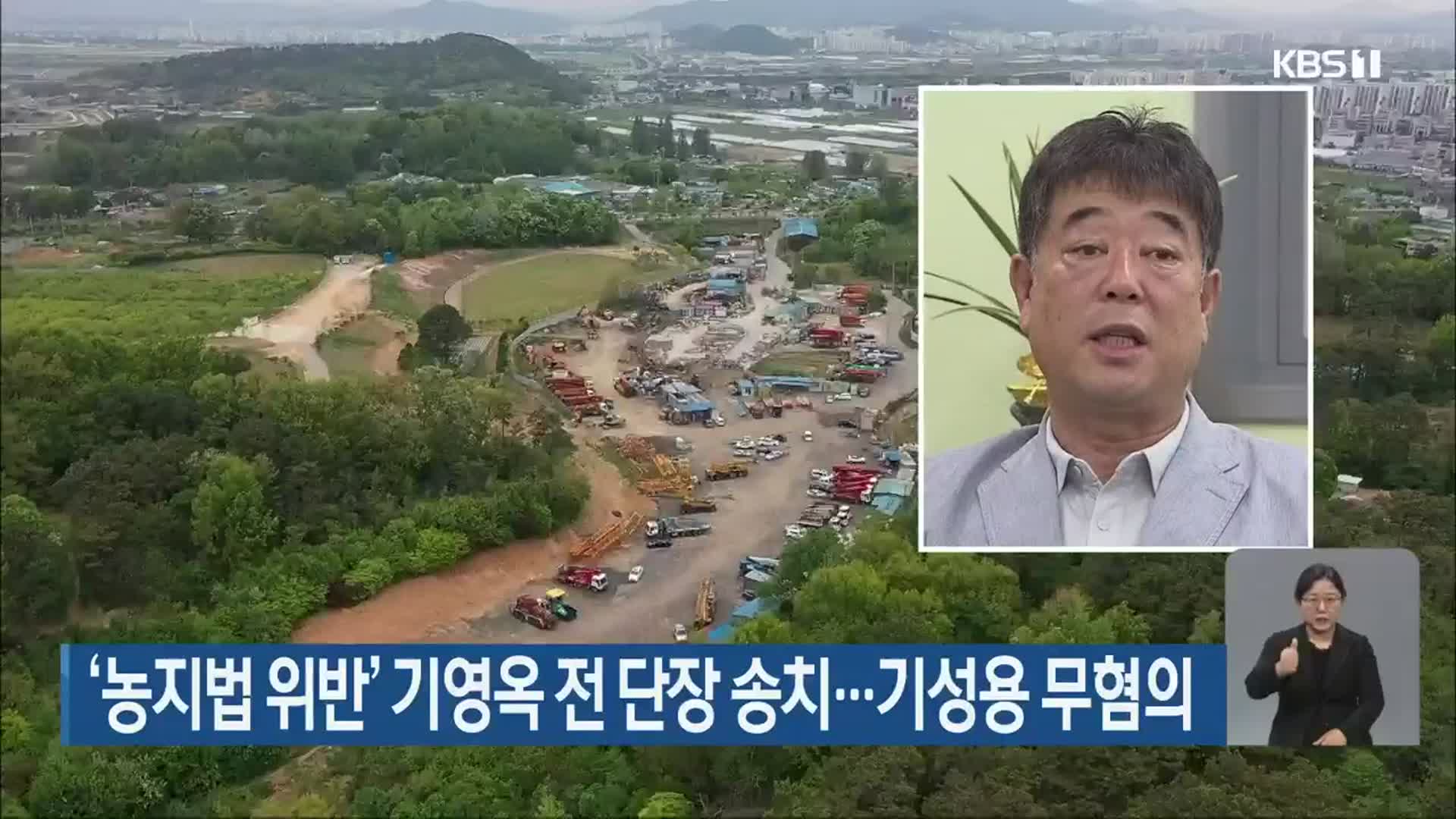 ‘농지법 위반’ 기영옥 전 단장 송치…기성용 무혐의