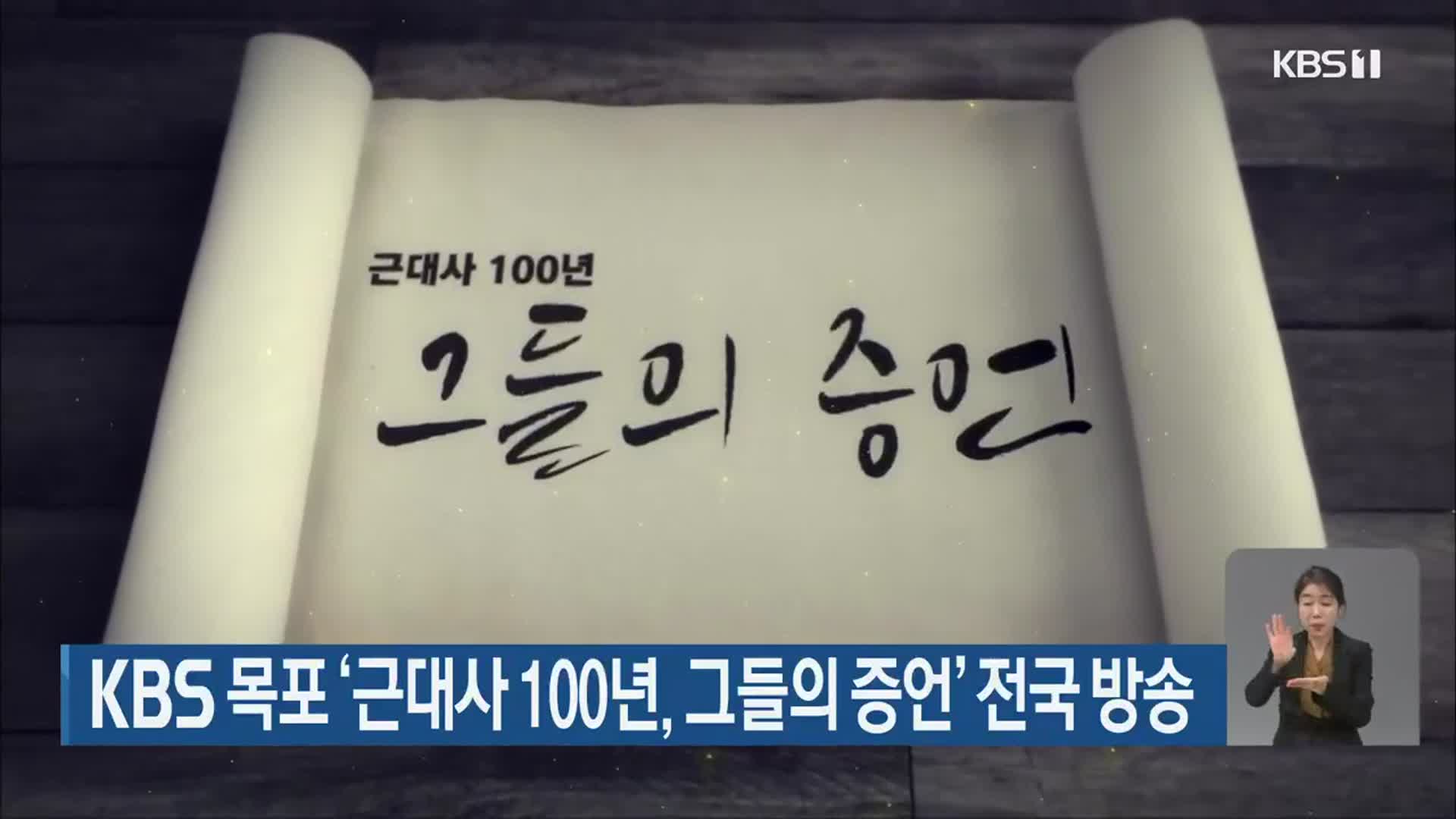 KBS 목포 ‘근대사 100년, 그들의 증언’ 전국 방송