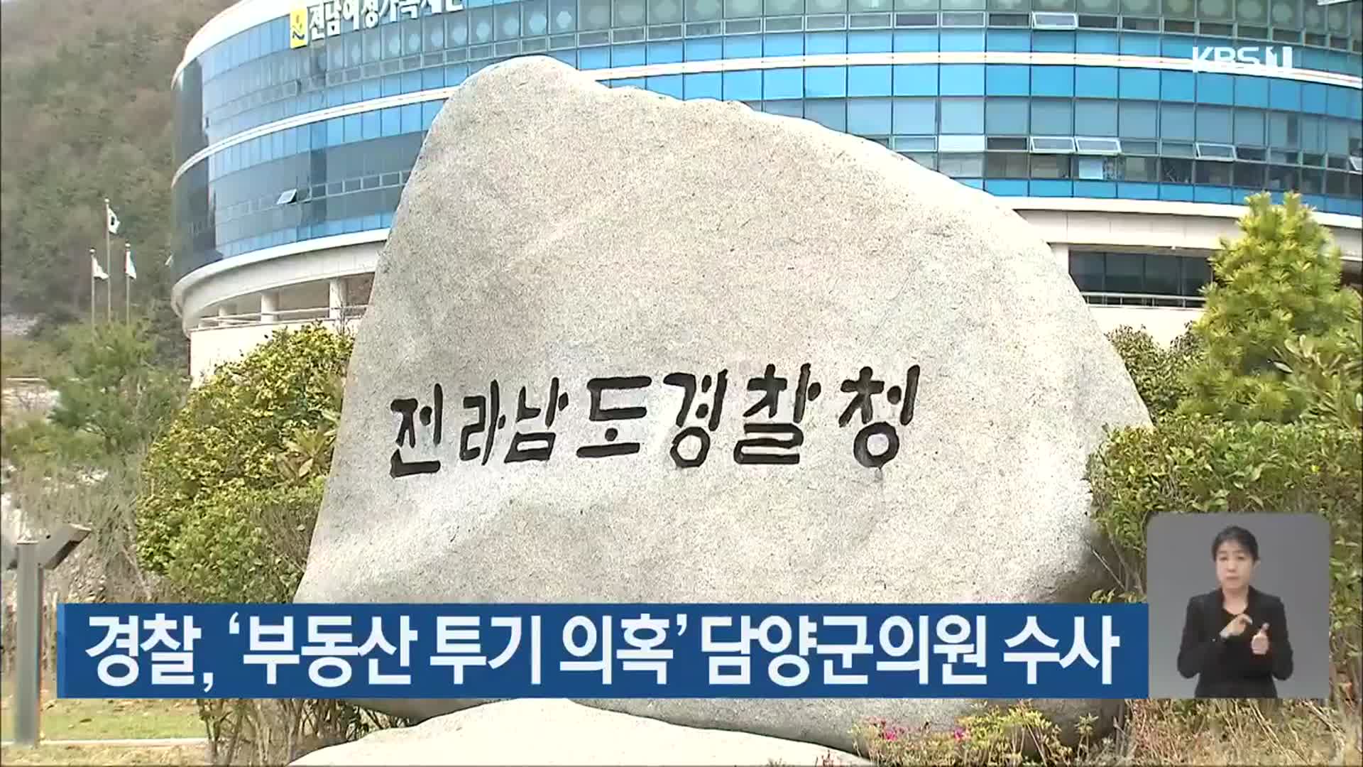 경찰, ‘부동산 투기 의혹’ 담양군의원 수사