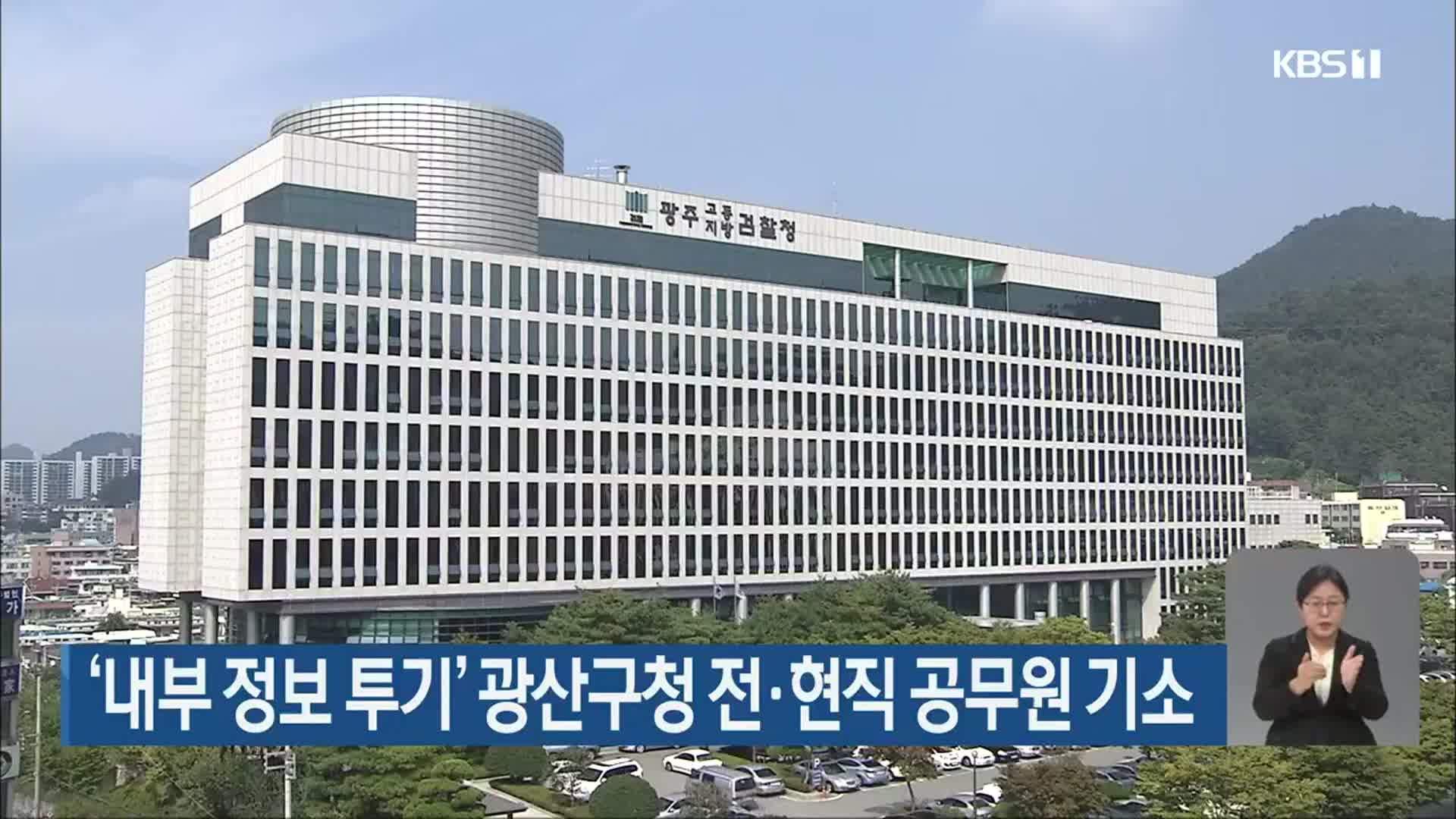 ‘내부 정보 투기’ 광산구청 전·현직 공무원 기소
