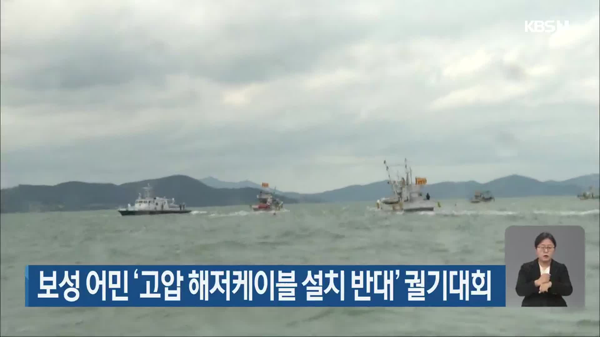 보성 어민 ‘고압 해저케이블 설치 반대’ 궐기대회