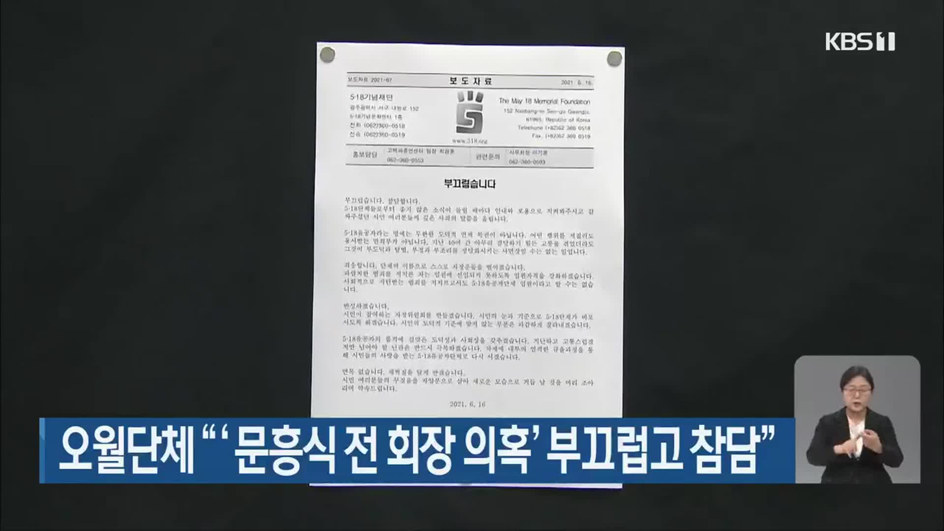 오월단체 “‘문흥식 전 회장 의혹’ 부끄럽고 참담”
