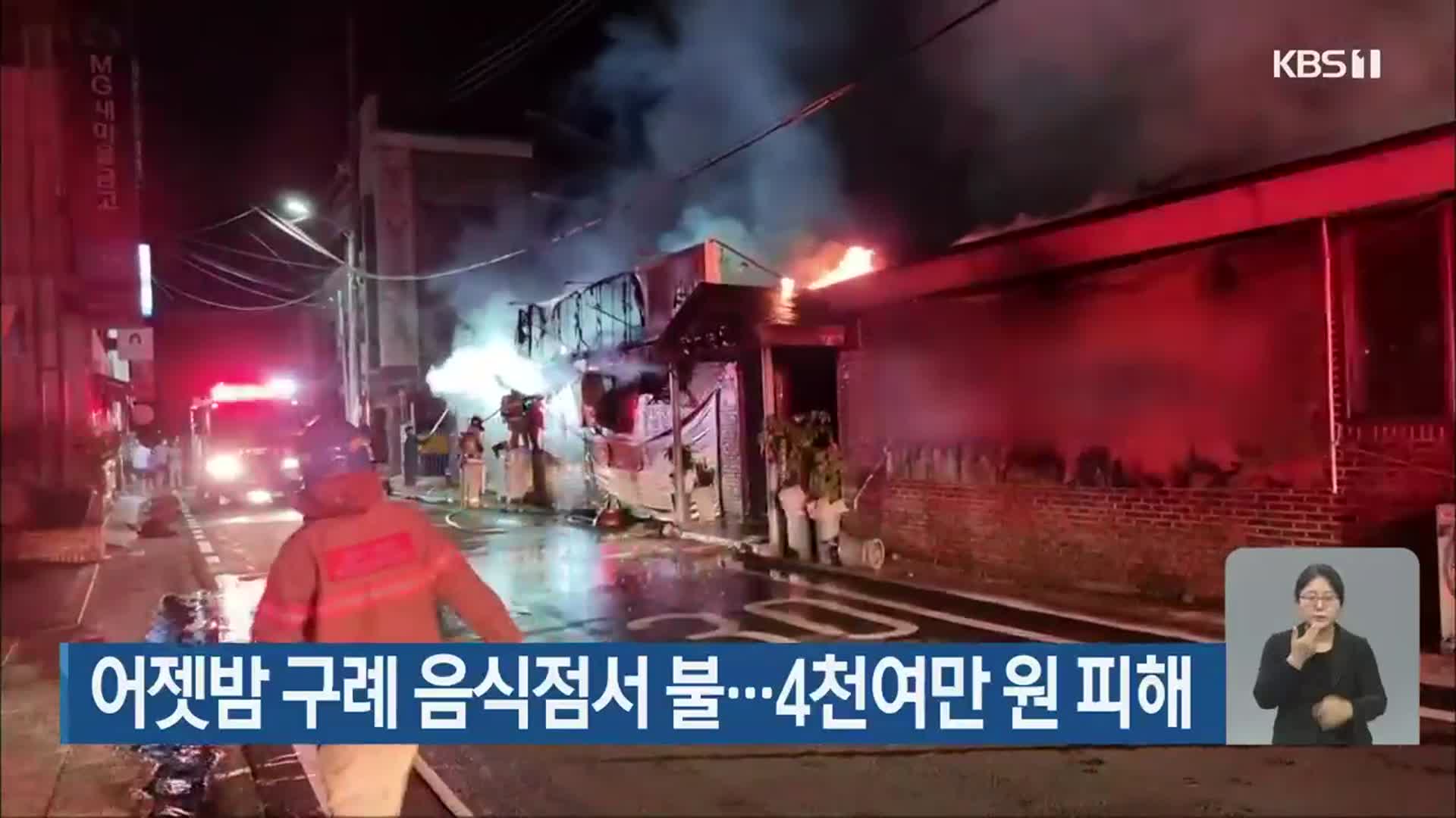 어젯밤 구례 음식점서 불…4천여만 원 피해