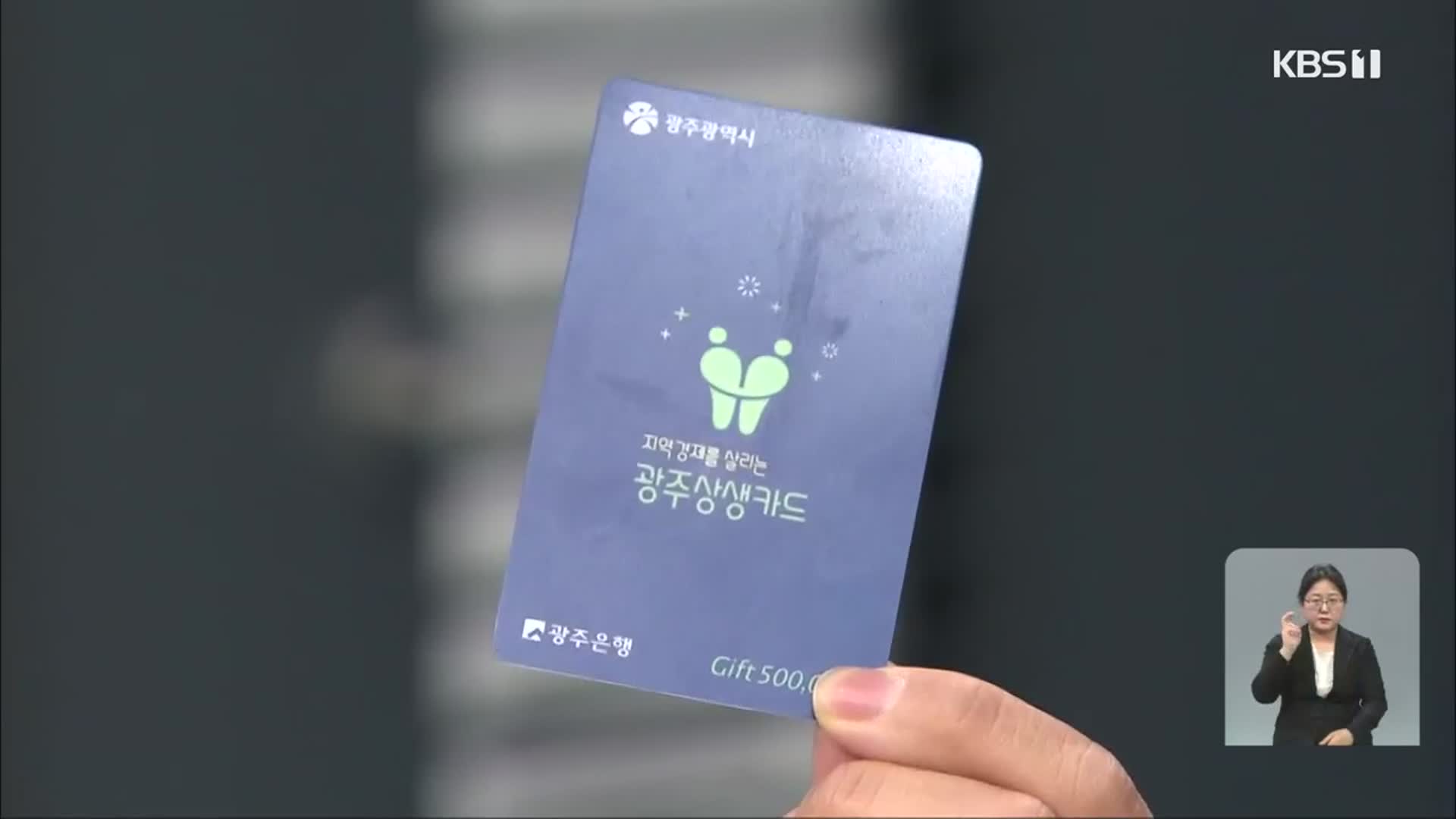 광주 상생카드 인기몰이…8월 이용 방식 변경