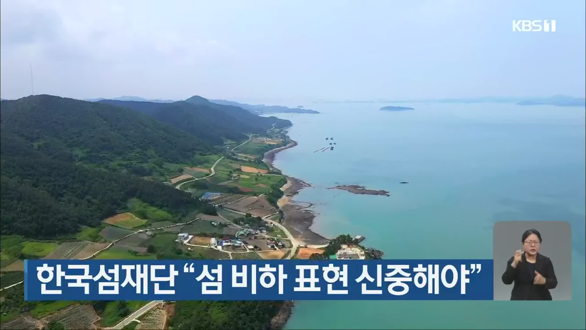 한국섬재단 “섬 비하 표현 신중해야”