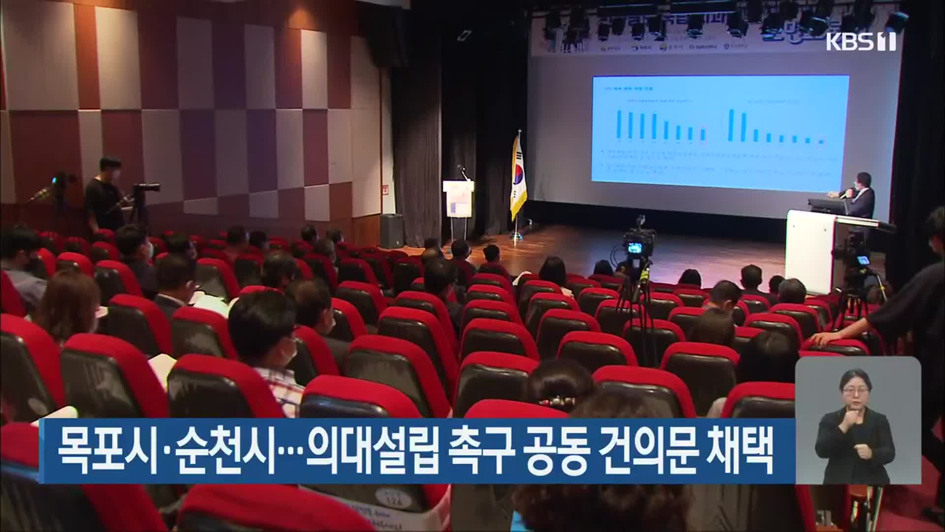 목포시·순천시…의대설립 촉구 공동 건의문 채택
