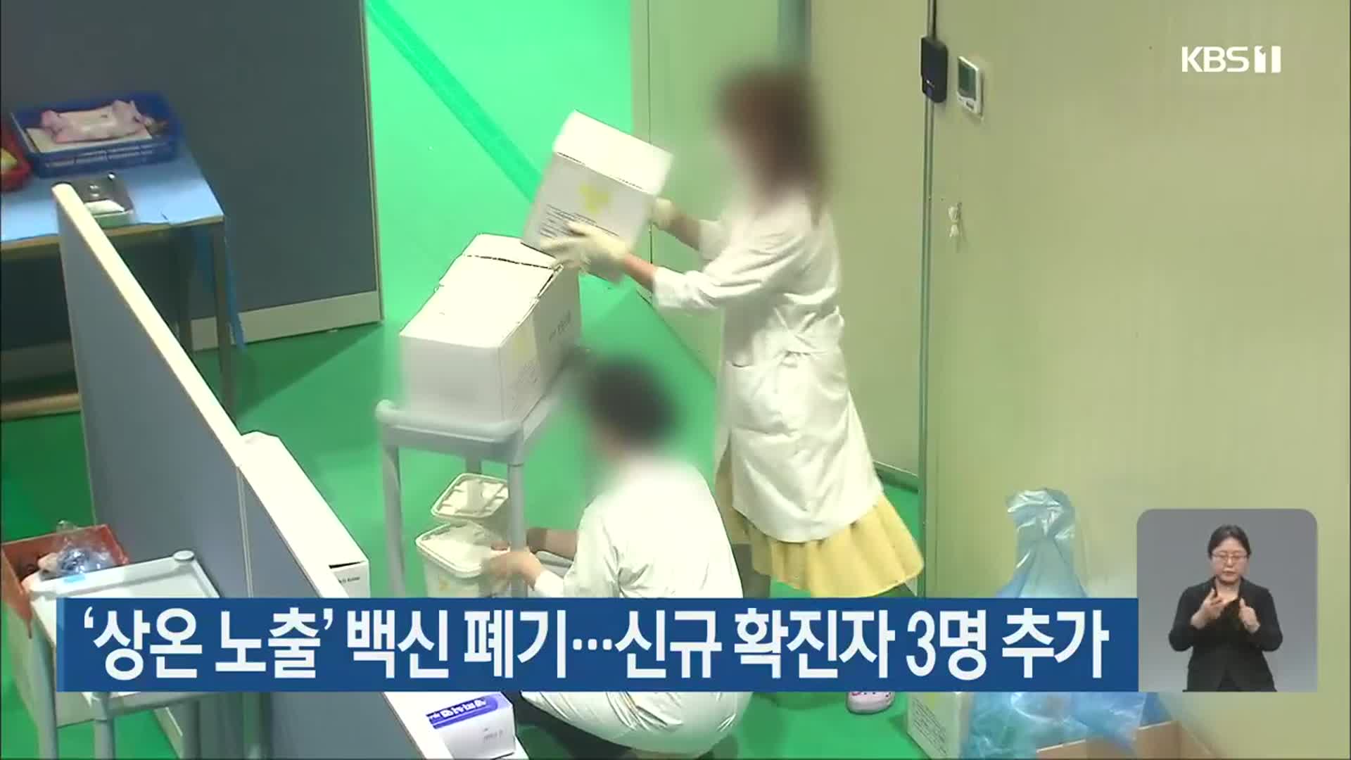 광주, ‘상온 노출’ 백신 폐기…신규 확진자 3명 추가
