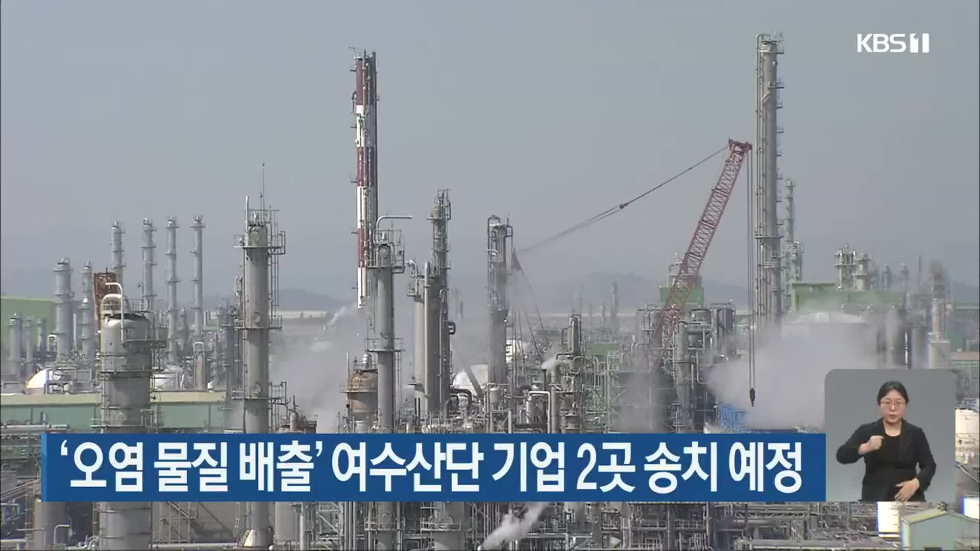 ‘오염 물질 배출’ 여수산단 기업 2곳 송치 예정