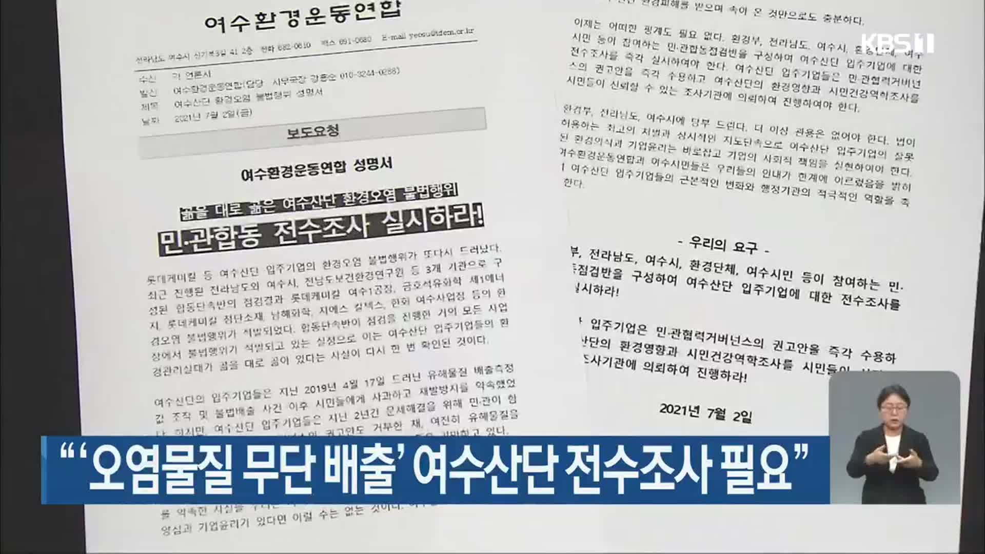 “‘오염물질 무단 배출’ 여수산단 전수조사 필요”