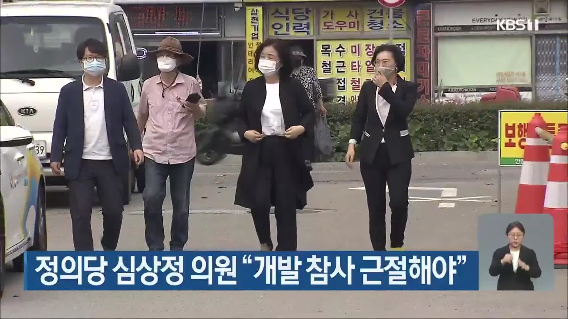 정의당 심상정 의원 “개발 참사 근절해야”