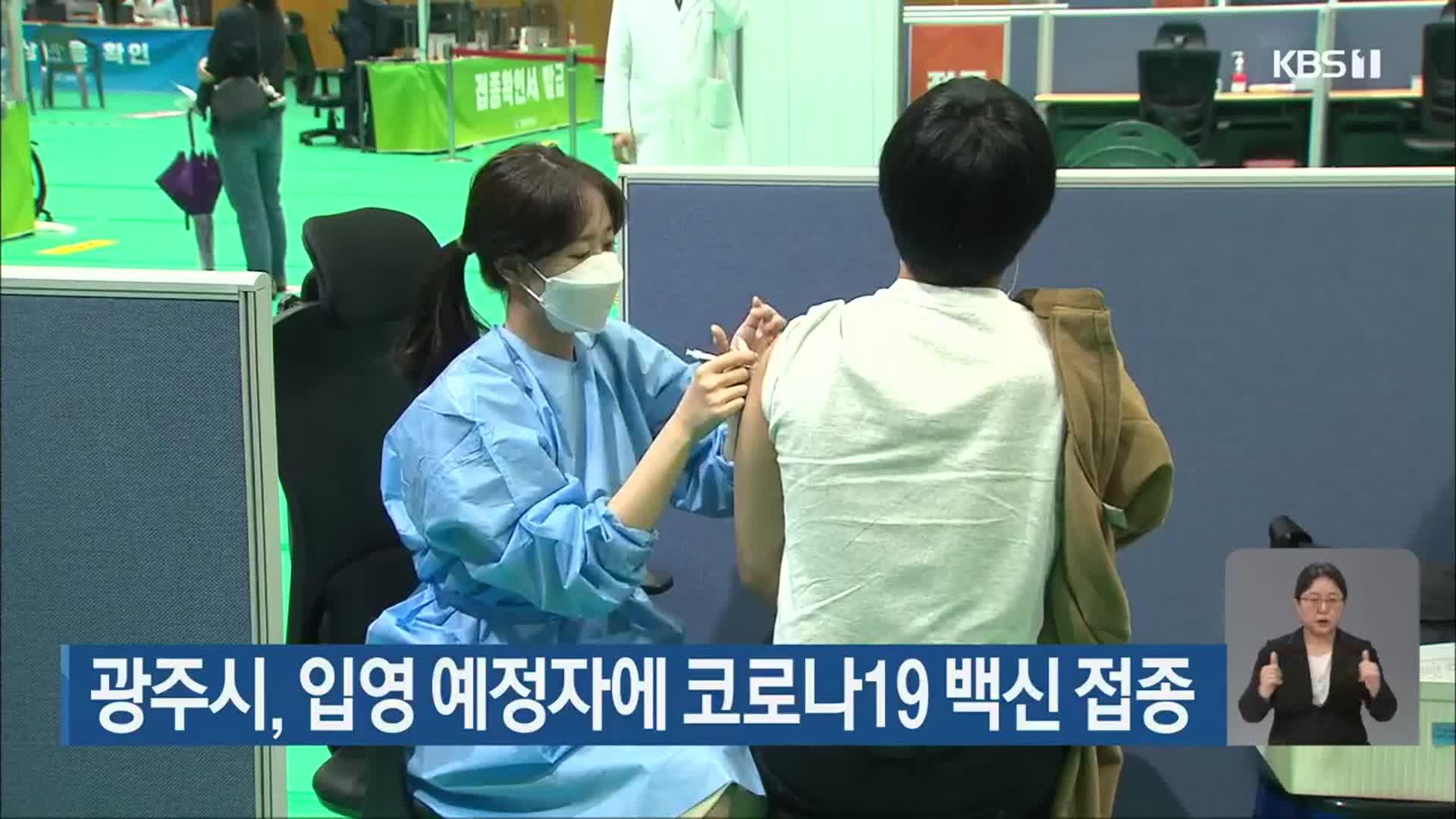 광주시, 입영 예정자에 코로나19 백신 접종