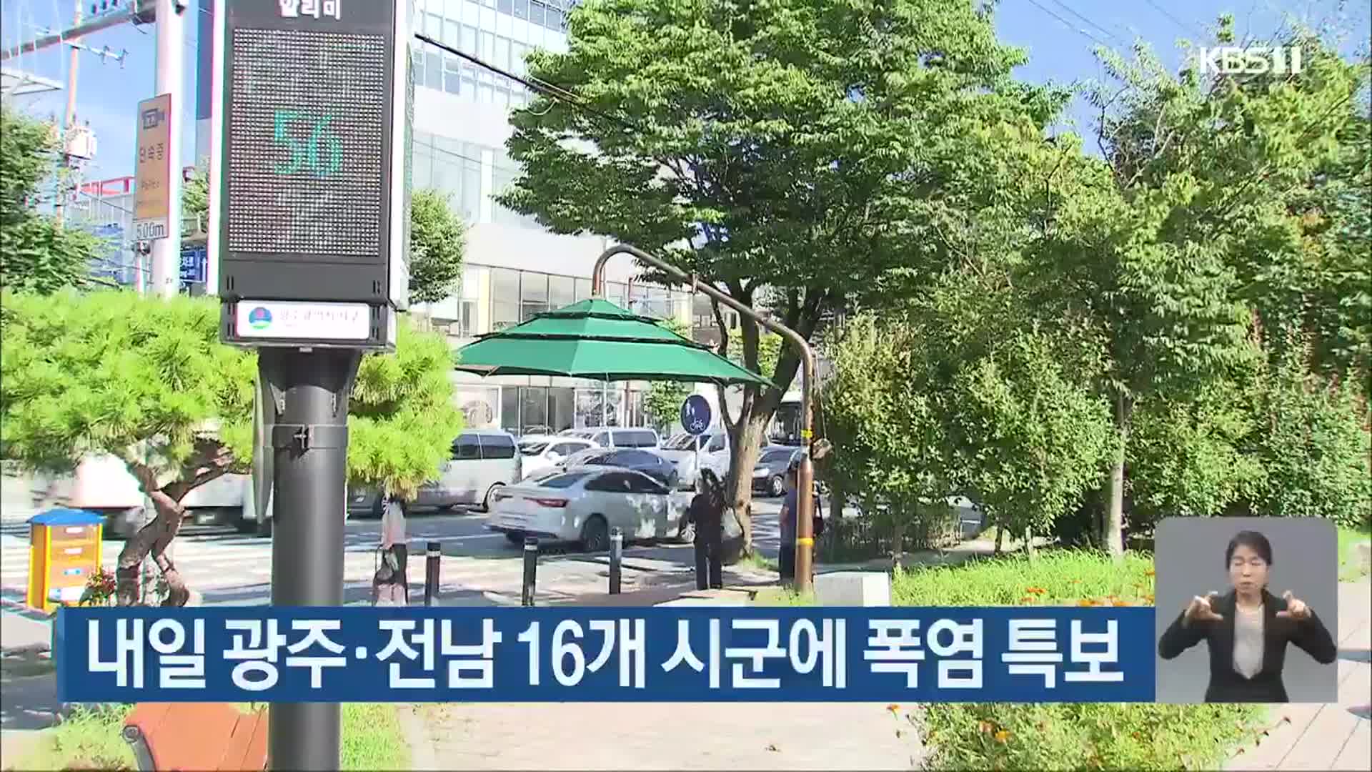 내일 광주·전남 16개 시군에 폭염 특보