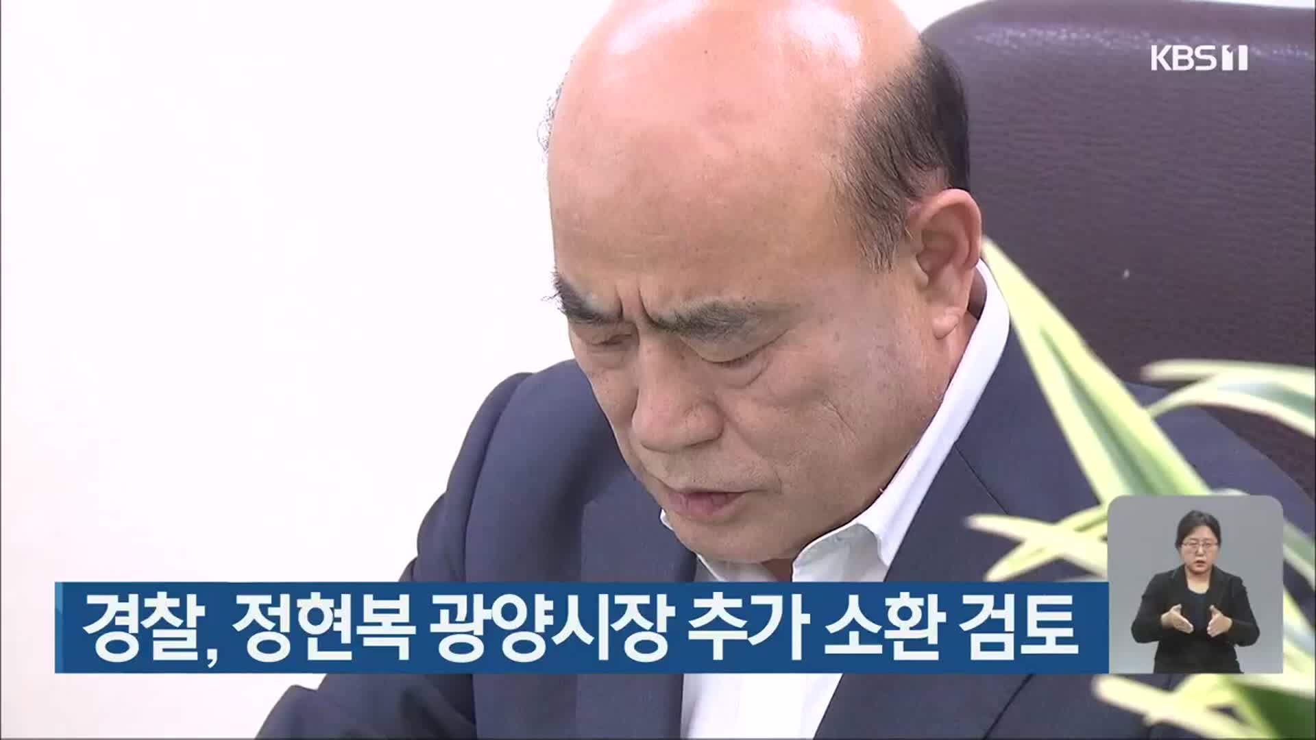 경찰, 정현복 광양시장 추가 소환 검토
