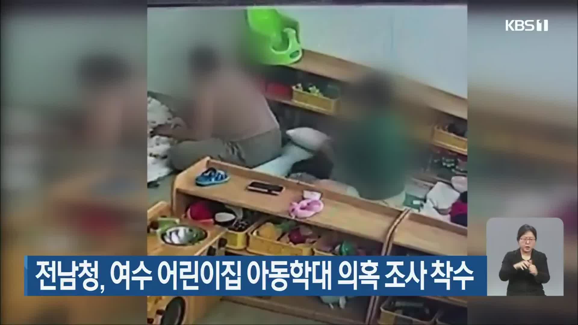 전남청, 여수 어린이집 아동학대 의혹 조사 착수