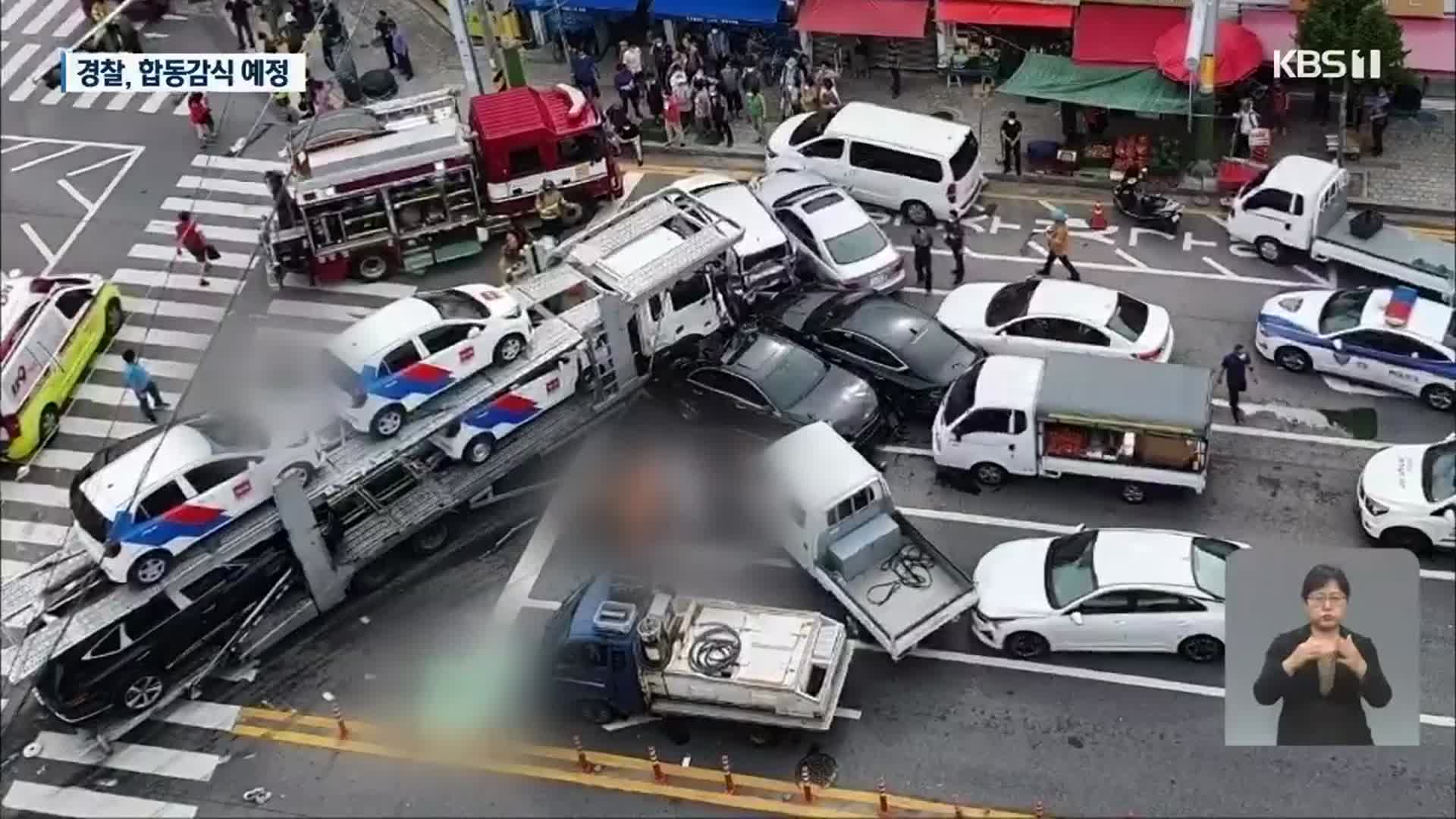19명 사상 탁송차량 ‘불법 개조’…경찰 수사