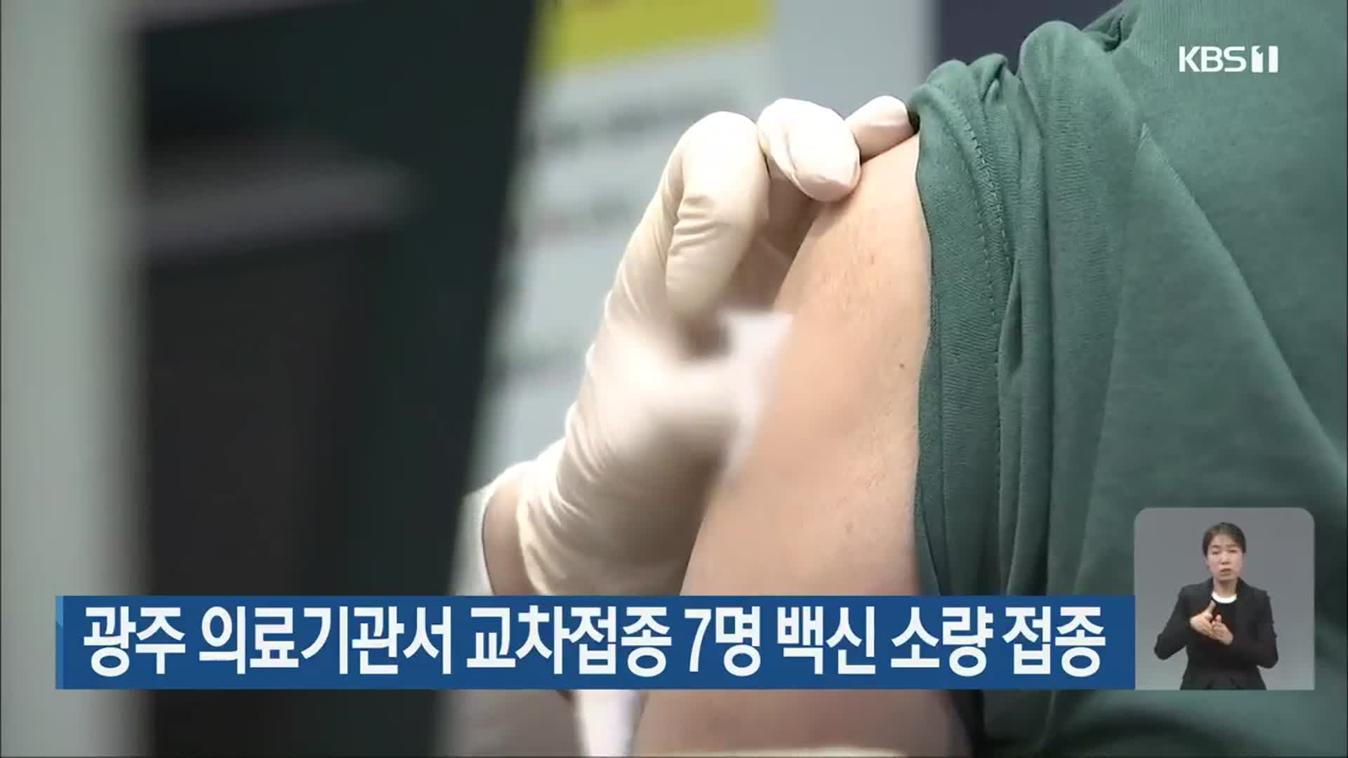 광주 의료기관서 교차접종 7명 백신 소량 접종