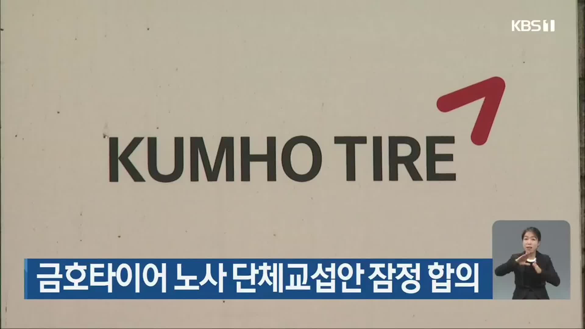 금호타이어 노사 단체교섭안 잠정 합의