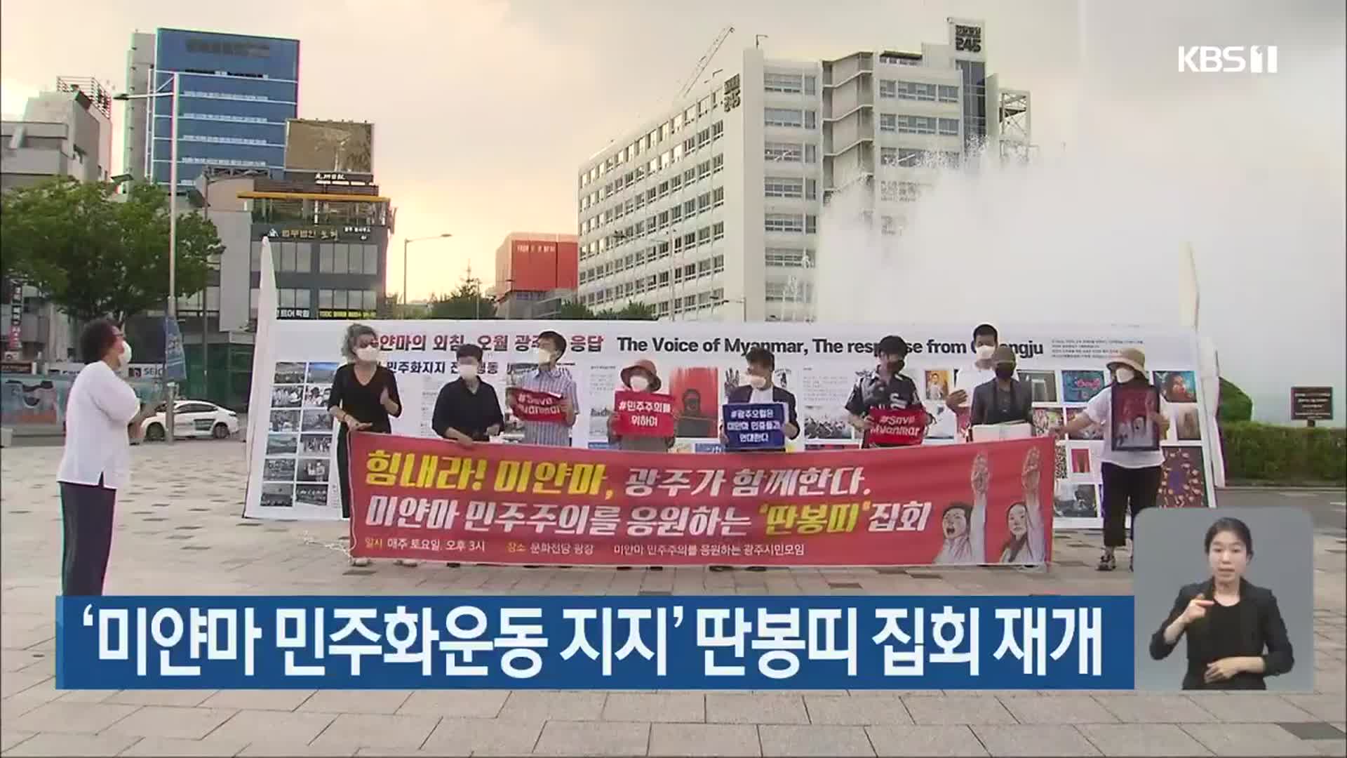 ‘미얀마 민주화운동 지지’ 딴봉띠 집회 재개