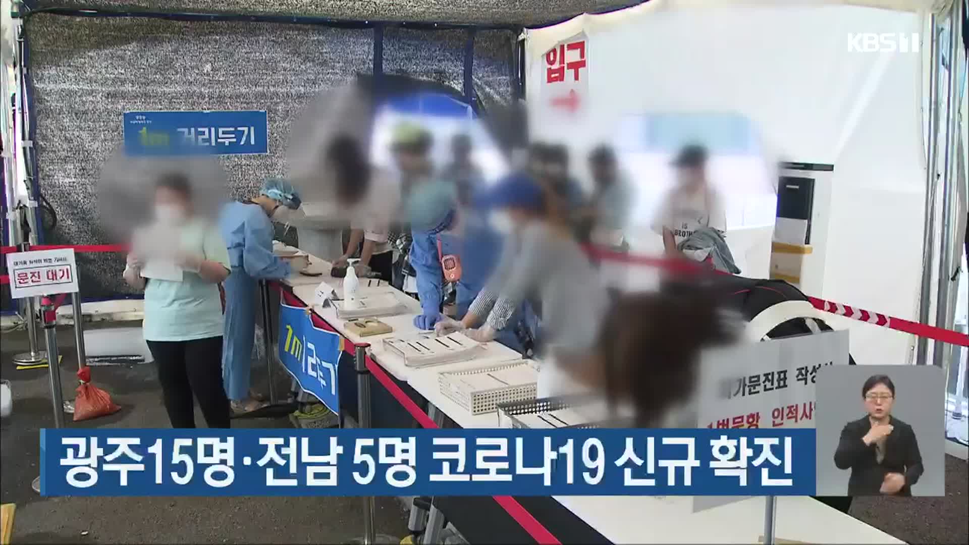 광주 15명·전남 5명 코로나19 신규 확진
