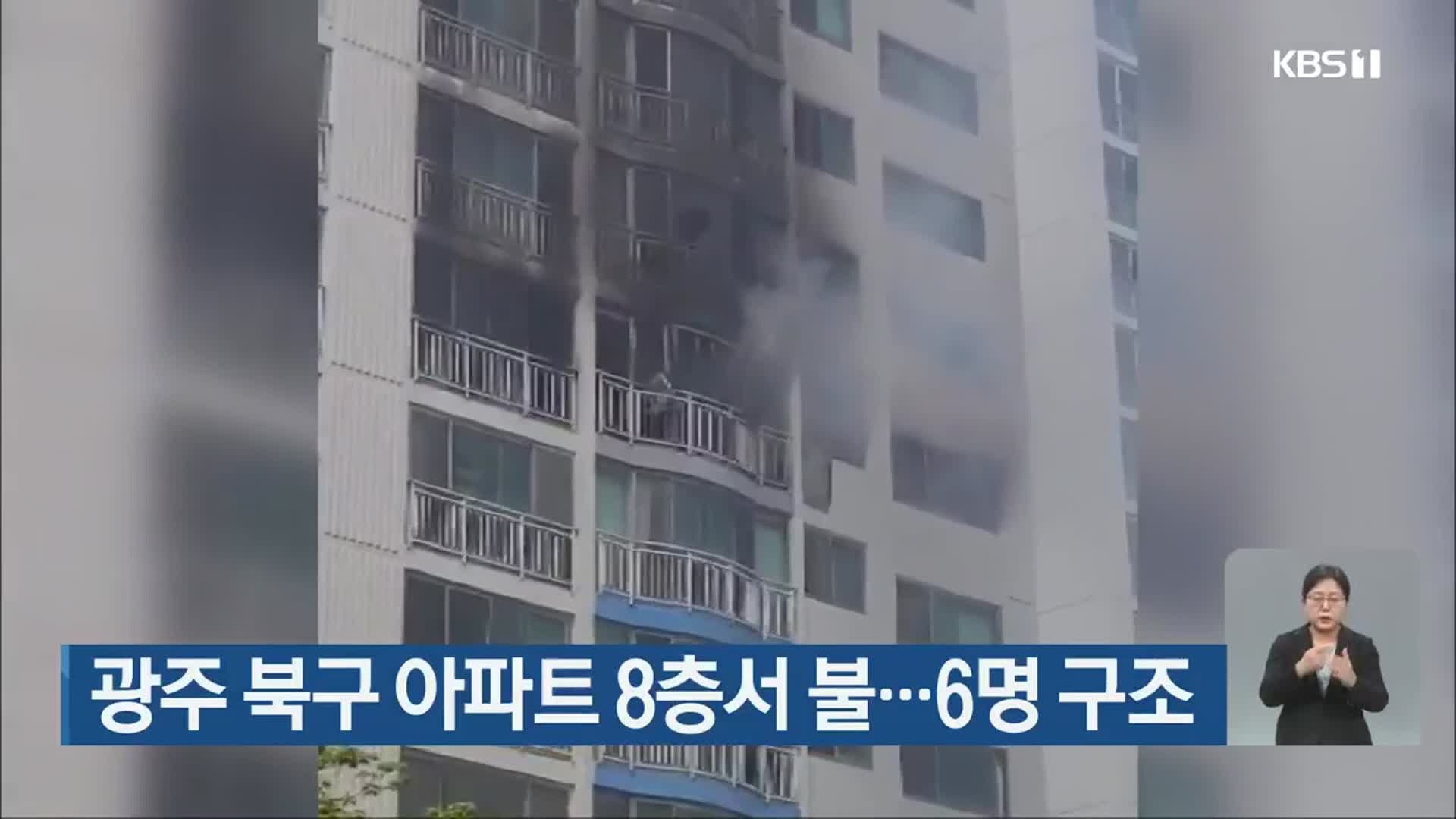 광주 북구 아파트 8층서 불…6명 구조