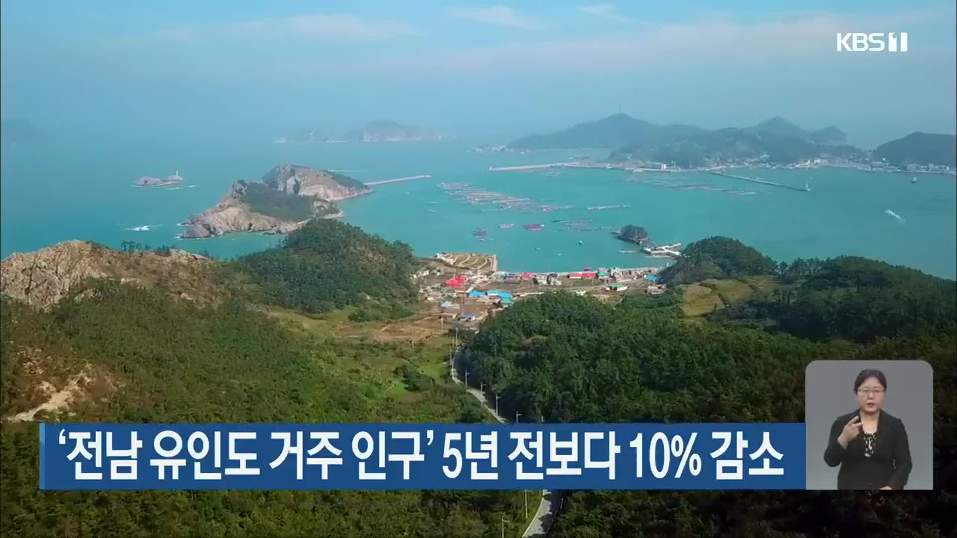 ‘전남 유인도 거주 인구’ 5년 전보다 10% 감소