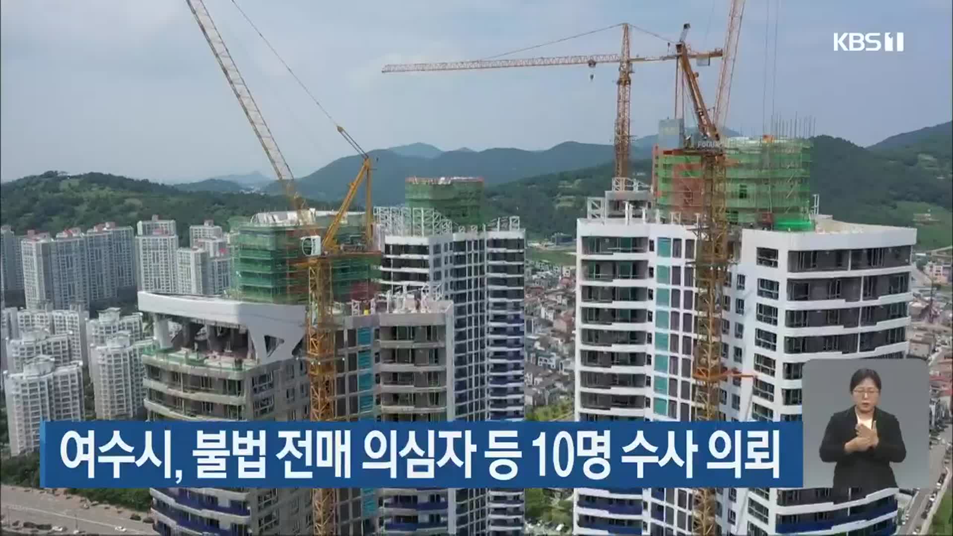 여수시, 불법 전매 의심자 등 10명 수사 의뢰