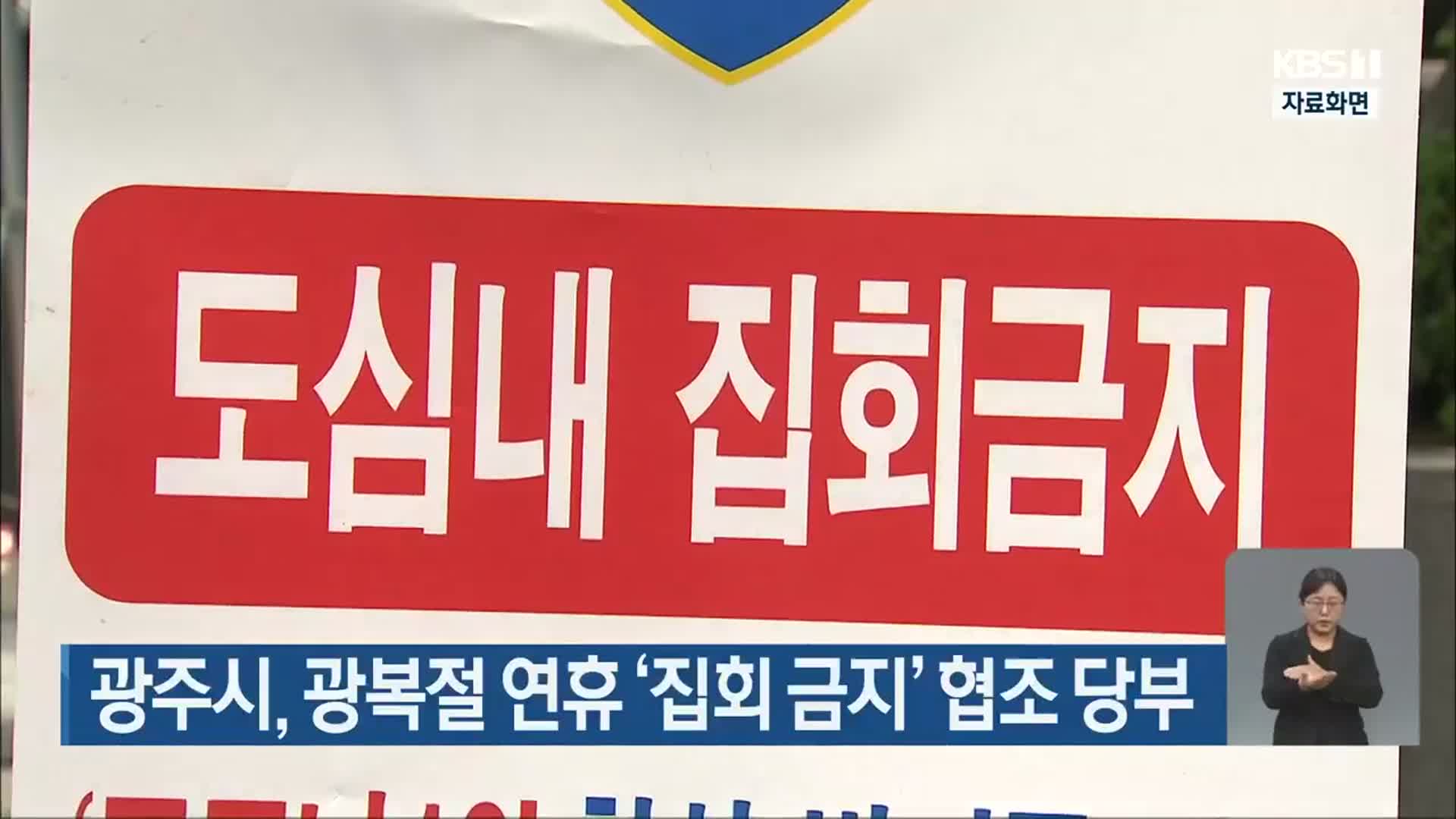 광주시, 광복절 연휴 ‘집회 금지’ 협조 당부