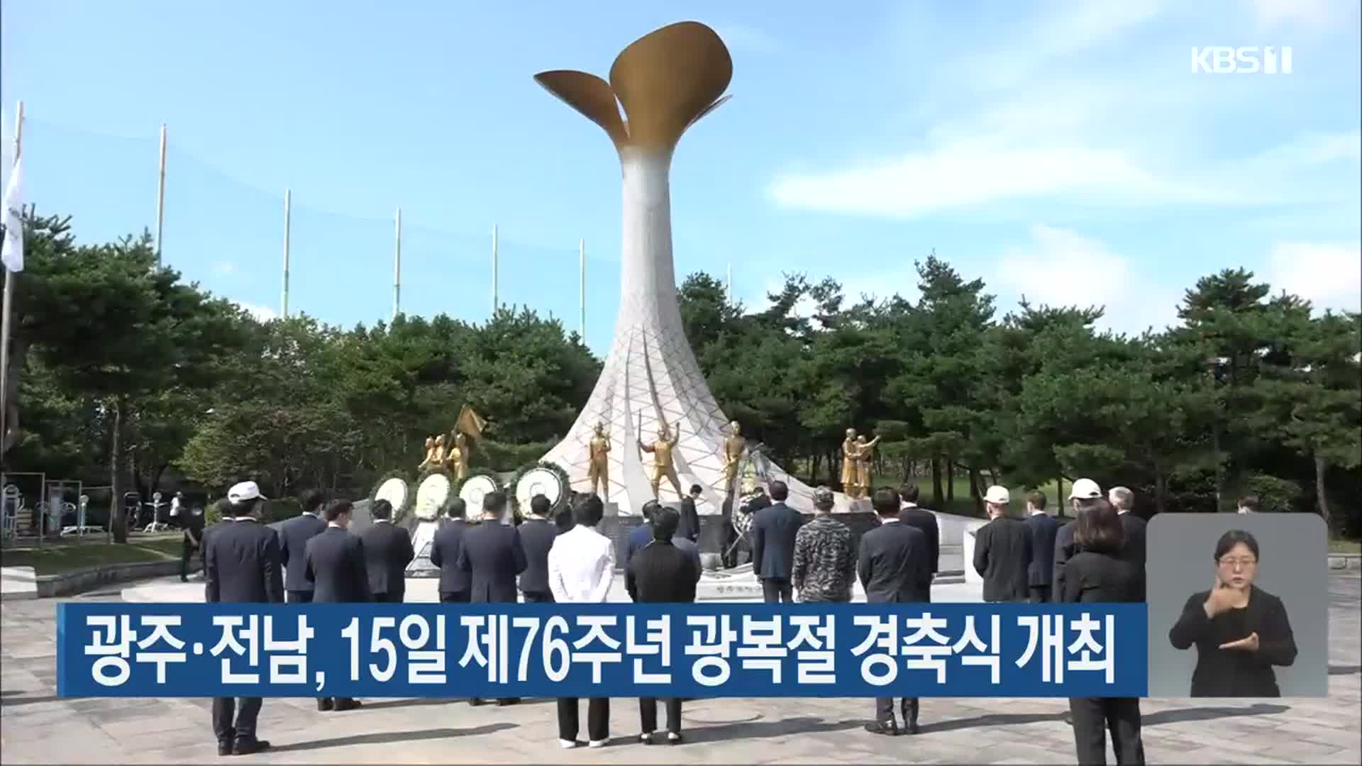 광주·전남, 15일 제76주년 광복절 경축식 개최
