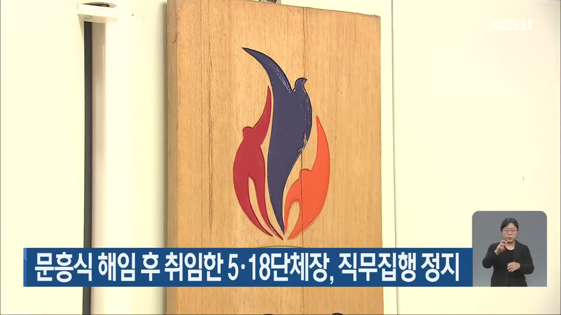 문흥식 해임 후 취임한 5·18단체장, 직무집행 정지