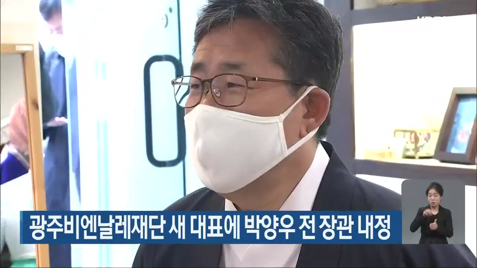 광주비엔날레재단 새 대표에 박양우 전 장관 내정