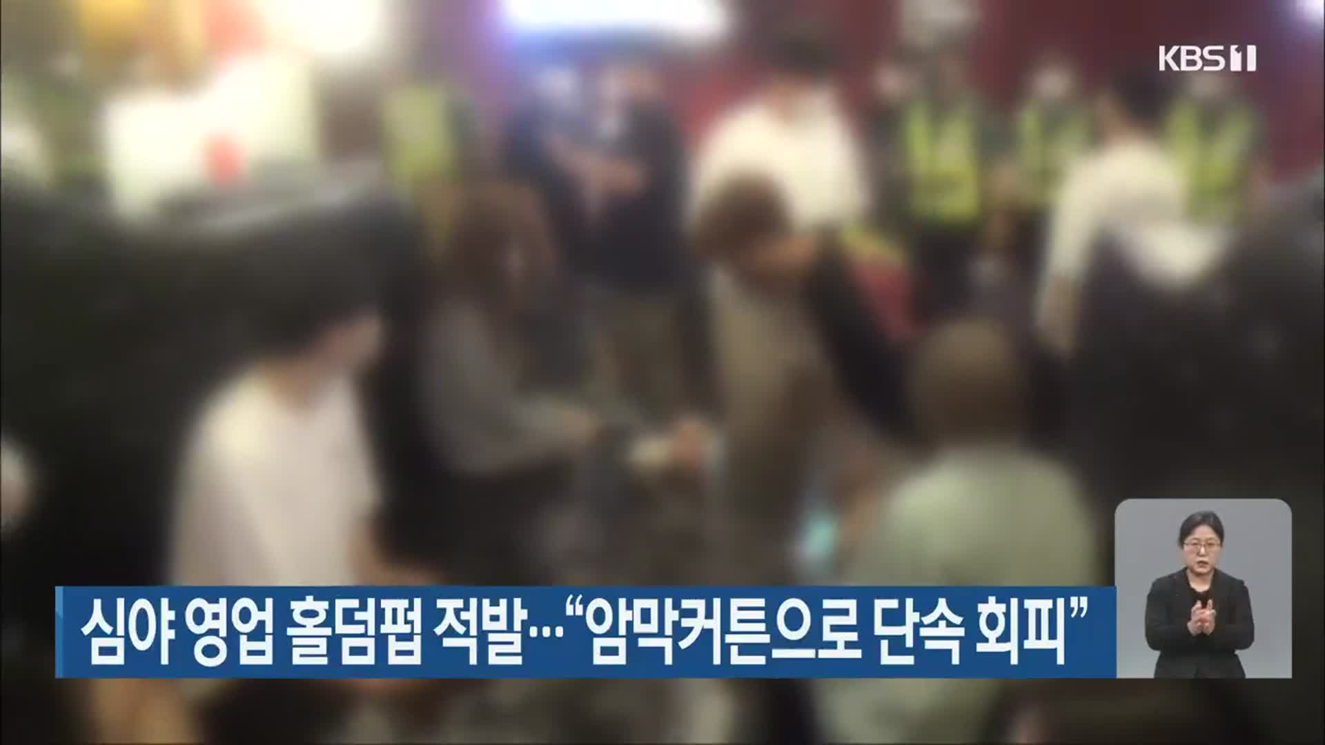심야 영업 홀덤펍 적발…“암막커튼으로 단속 회피”