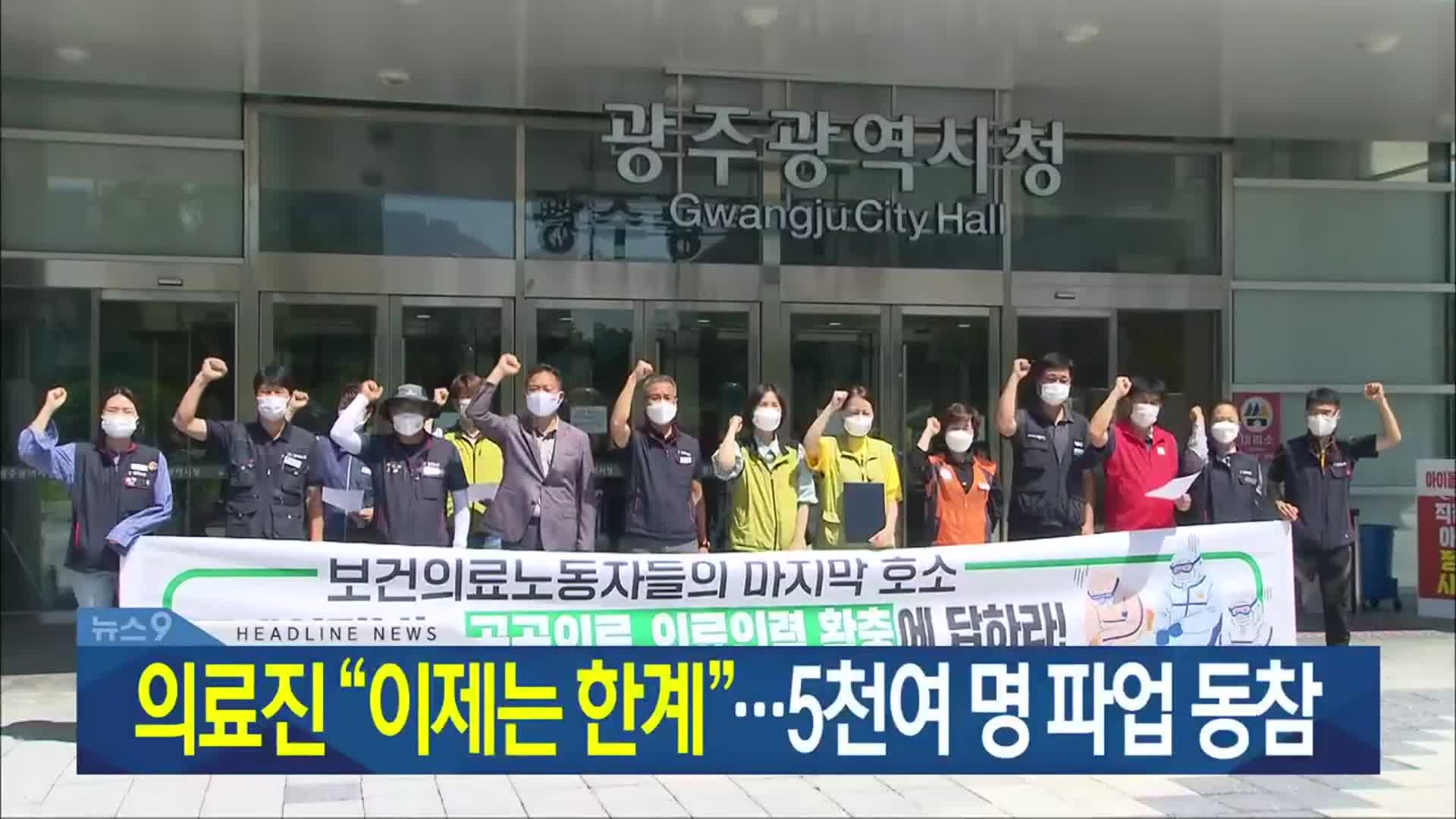 [뉴스9 광주·전남 헤드라인]