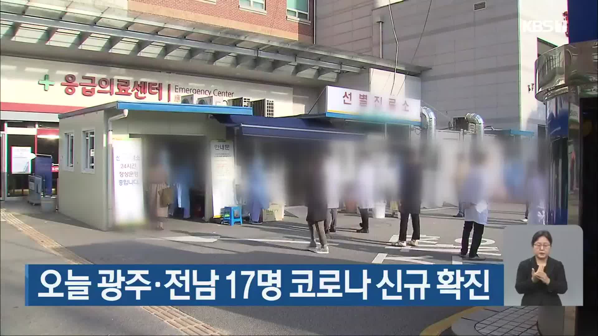 오늘 광주·전남 17명 코로나19 신규 확진