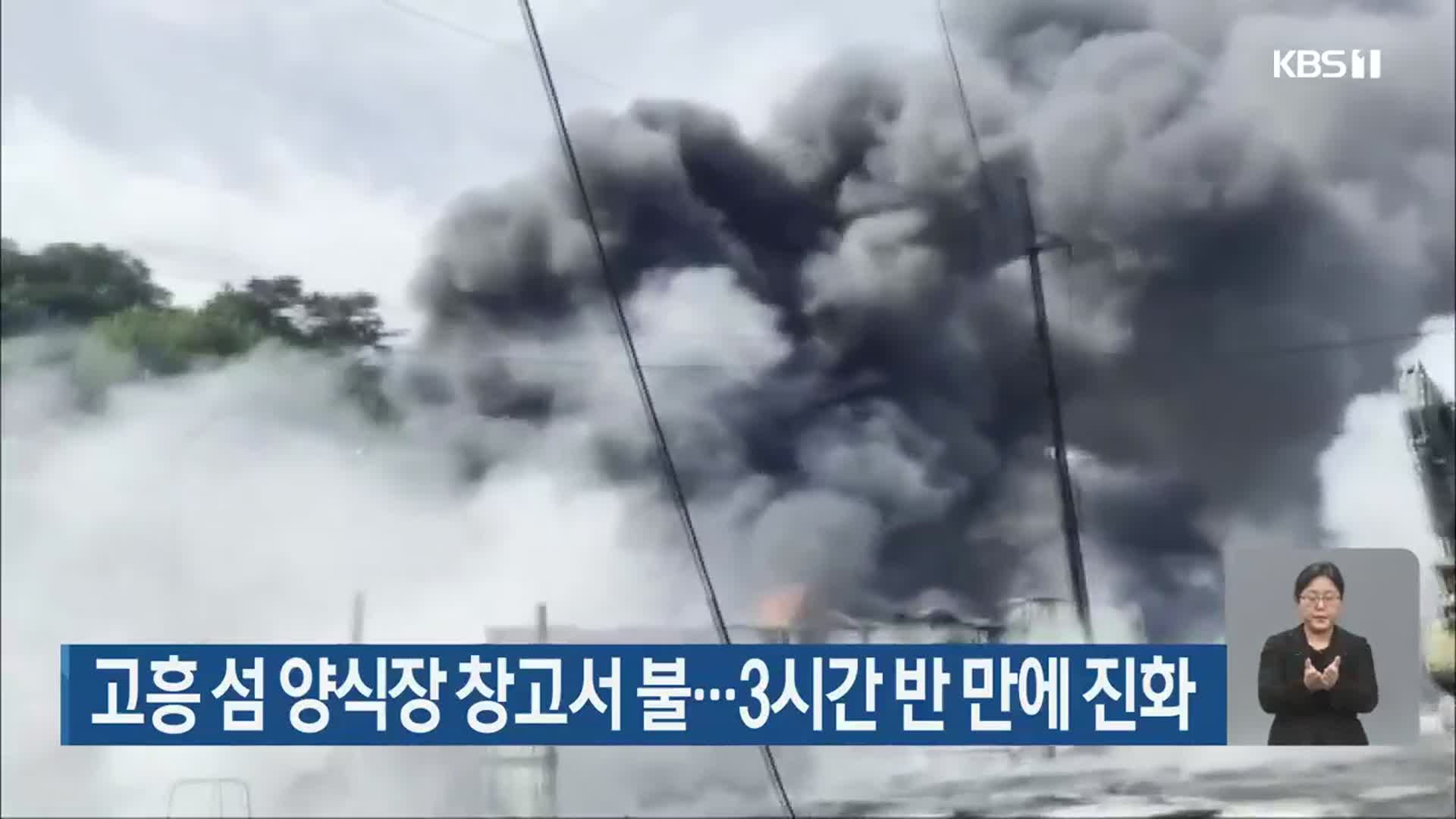 고흥 섬 양식장 창고서 불…3시간 반 만에 진화
