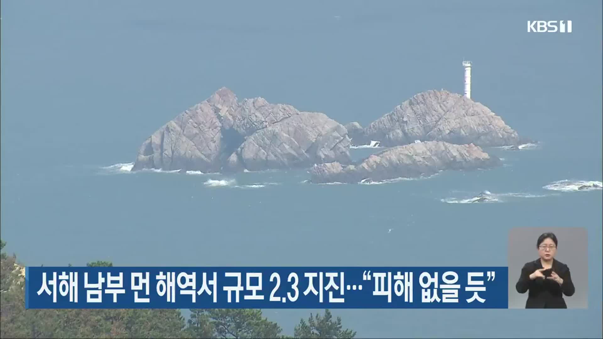 서해 남부 먼 해역서 규모 2.3 지진…“피해 없을 듯”