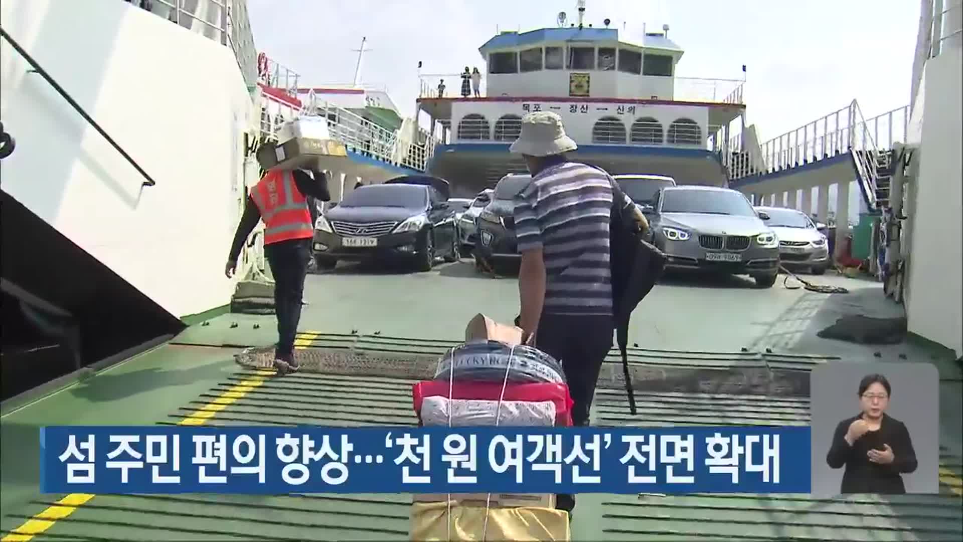 섬 주민 편의 향상…‘천 원 여객선’ 전면 확대
