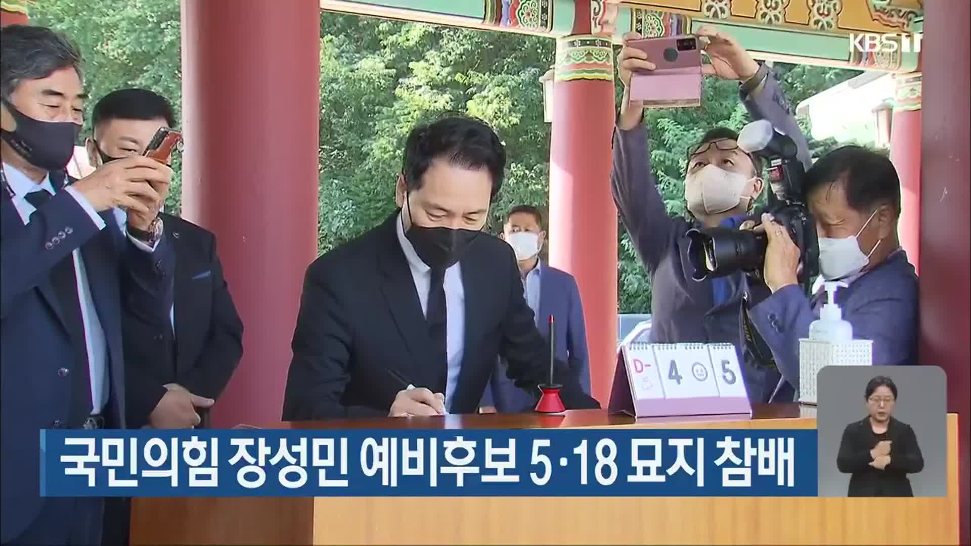 국민의힘 장성민 예비후보 5·18 묘지 참배