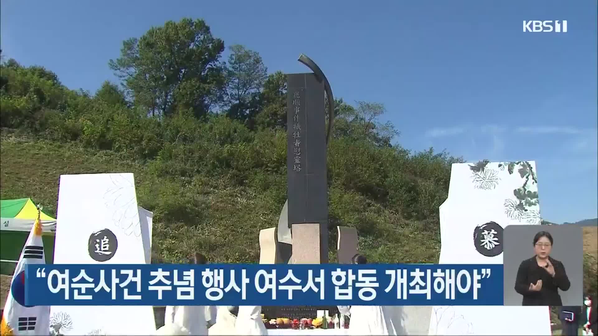 “여순사건 추념 행사 여수서 합동 개최해야”