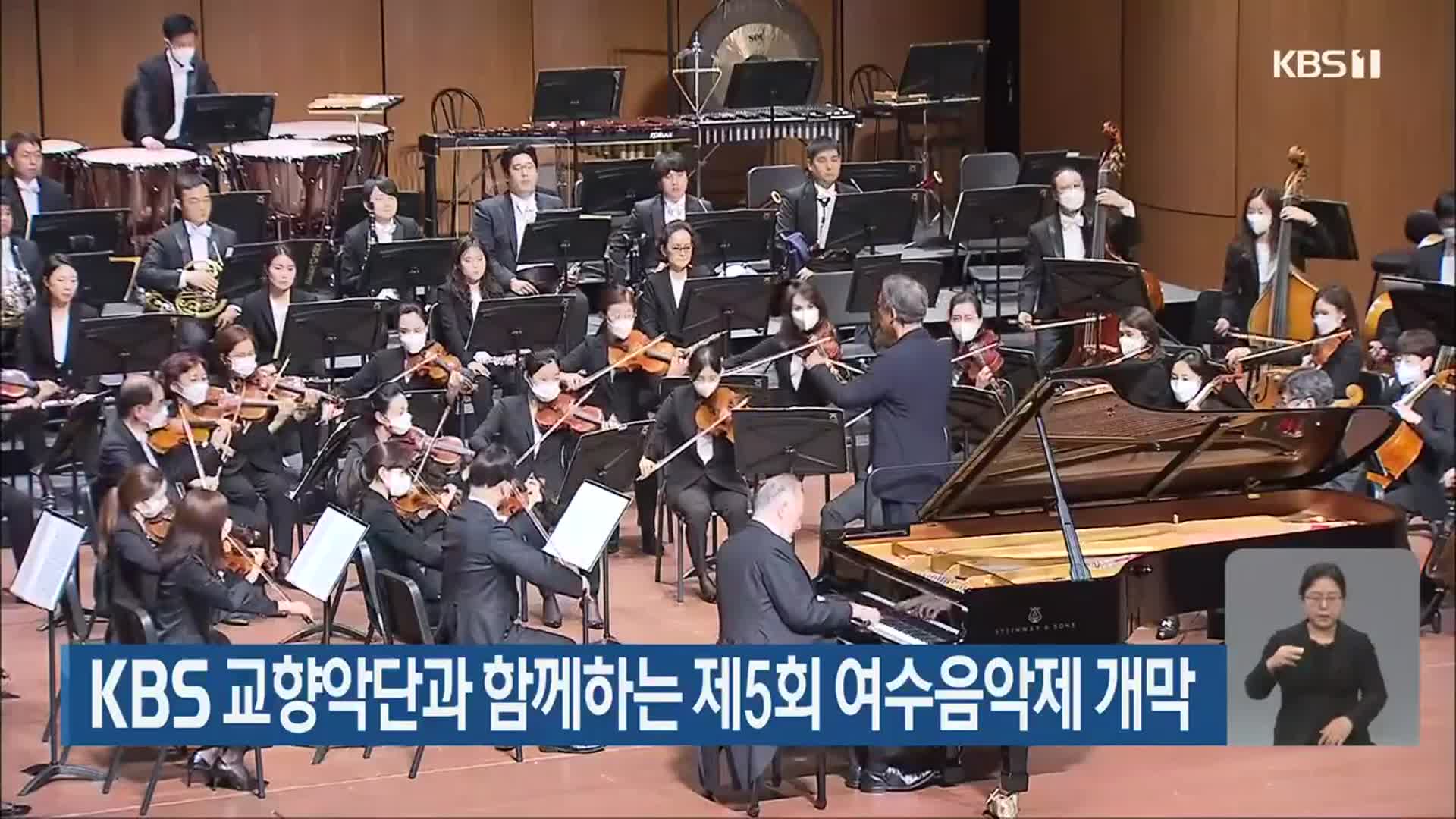 KBS 교향악단과 함께하는 제5회 여수음악제 개막