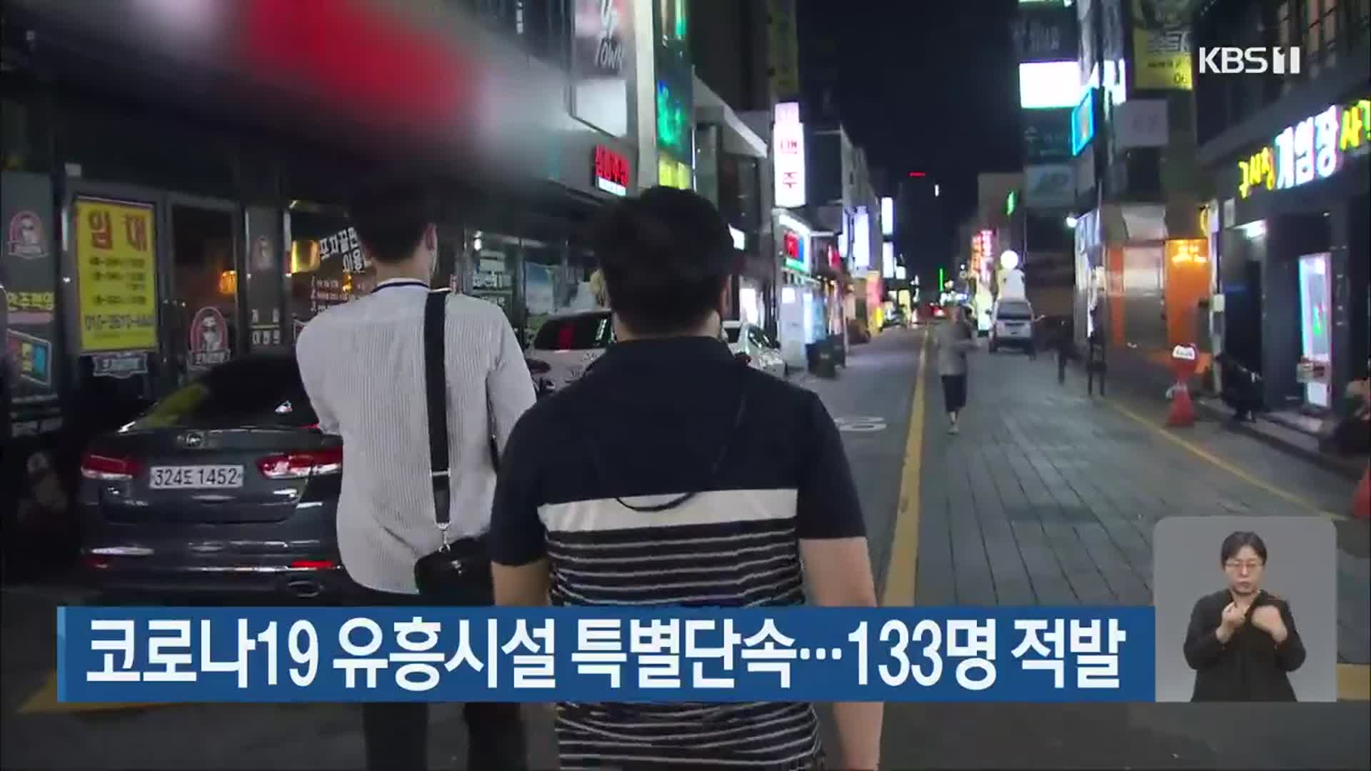 코로나19 유흥시설 특별단속…133명 적발