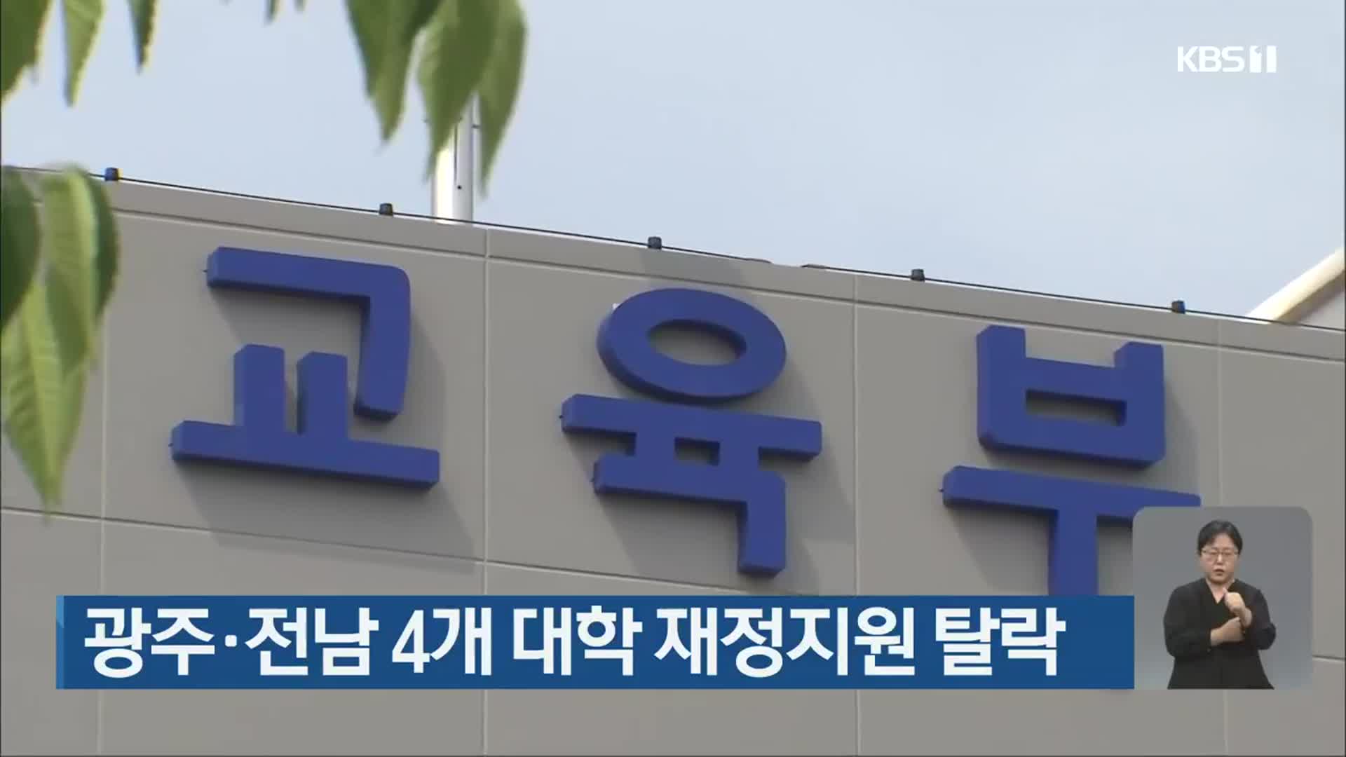 광주·전남 4개 대학 재정지원 탈락