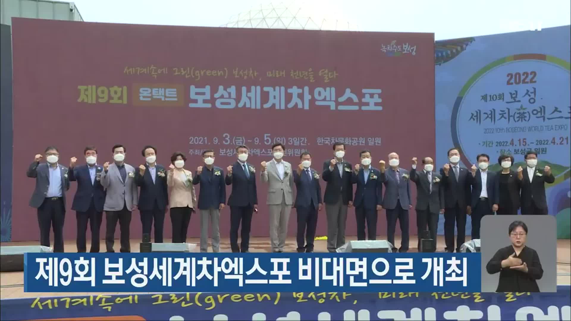 제9회 보성세계차엑스포 비대면으로 개최