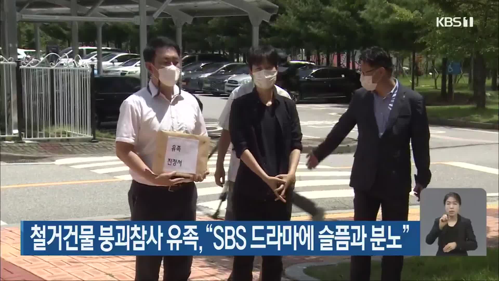 철거건물 붕괴참사 유족, “SBS 드라마에 슬픔과 분노”