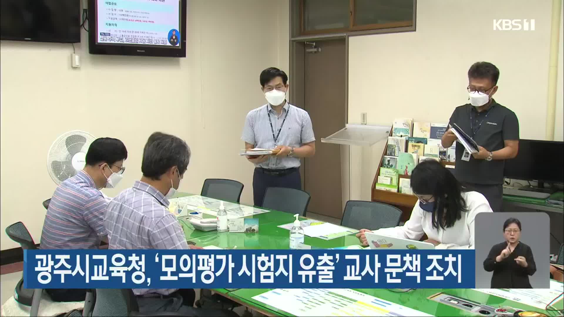 광주시교육청, ‘모의평가 시험지 유출’ 교사 문책 조치
