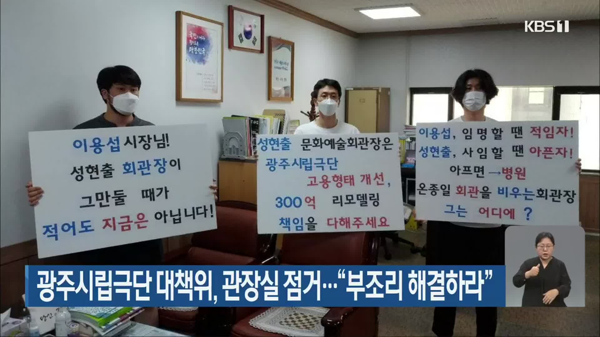 광주시립극단 대책위, 관장실 점거…“부조리 해결하라”